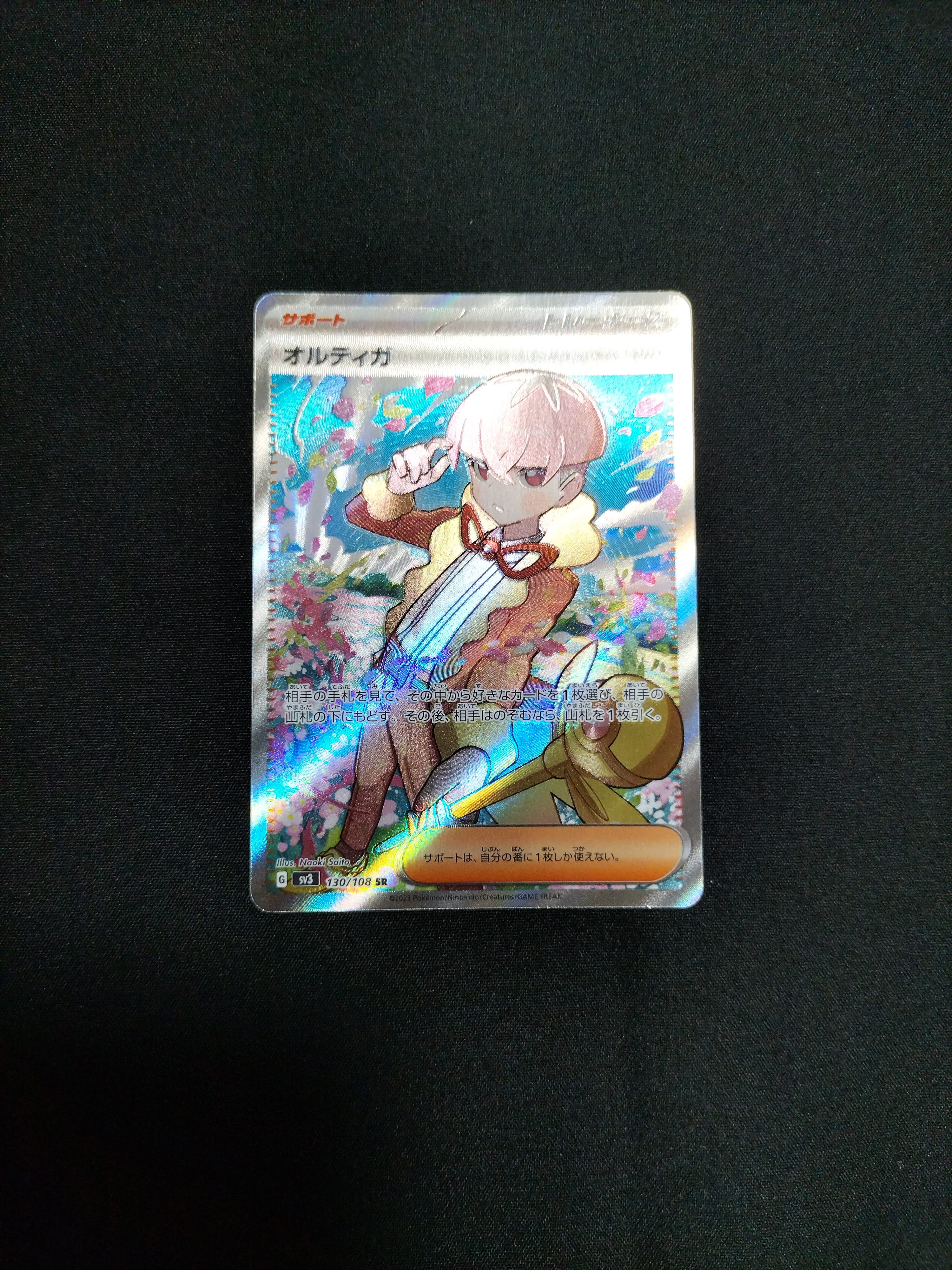 オルティガ SR[SV3 130/108](拡張パック「黒炎の支配者」)通販・買取