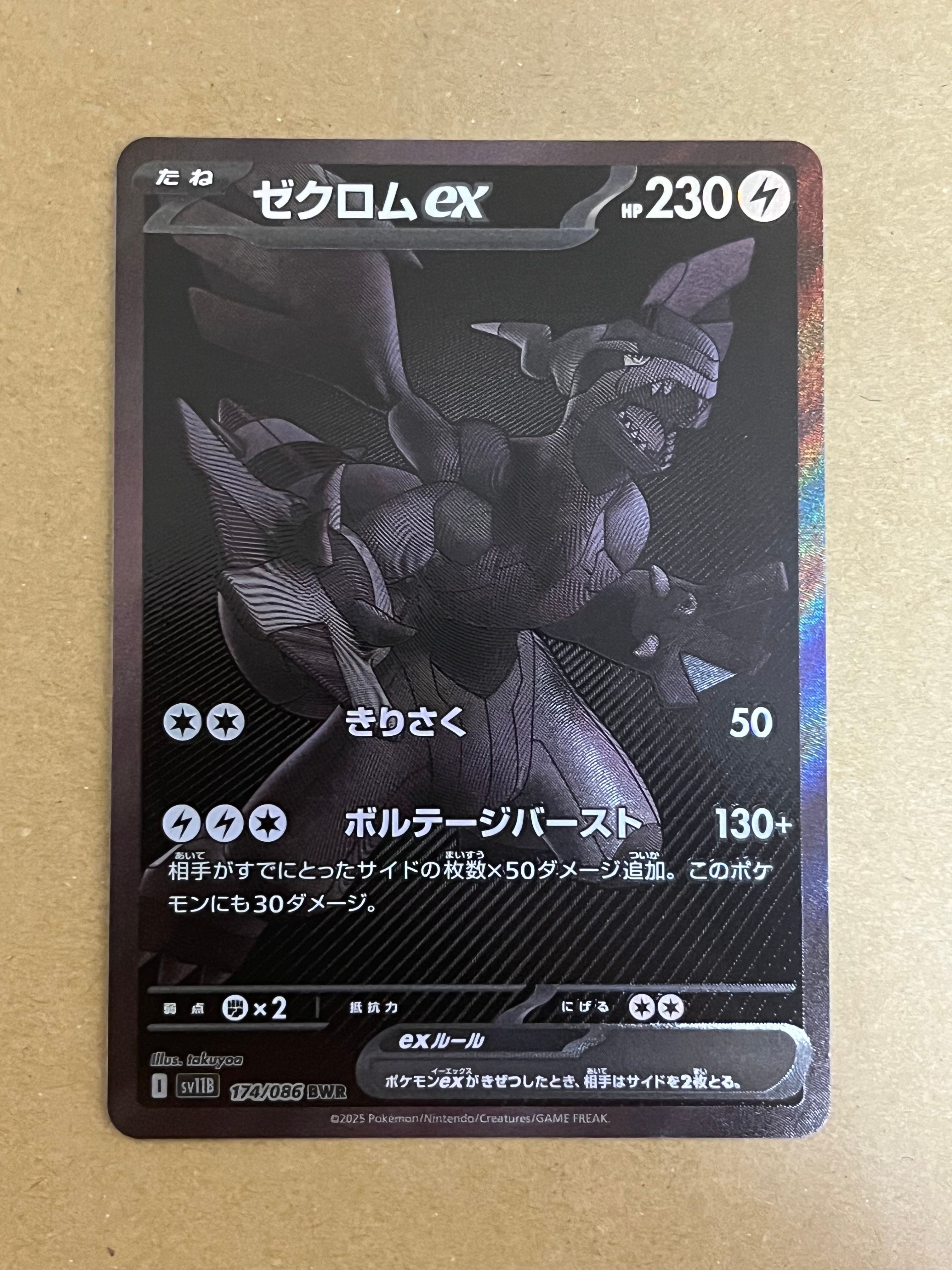 ゼクロムex BWR [SV11B 174/086](拡張パック「ブラックボルト」)