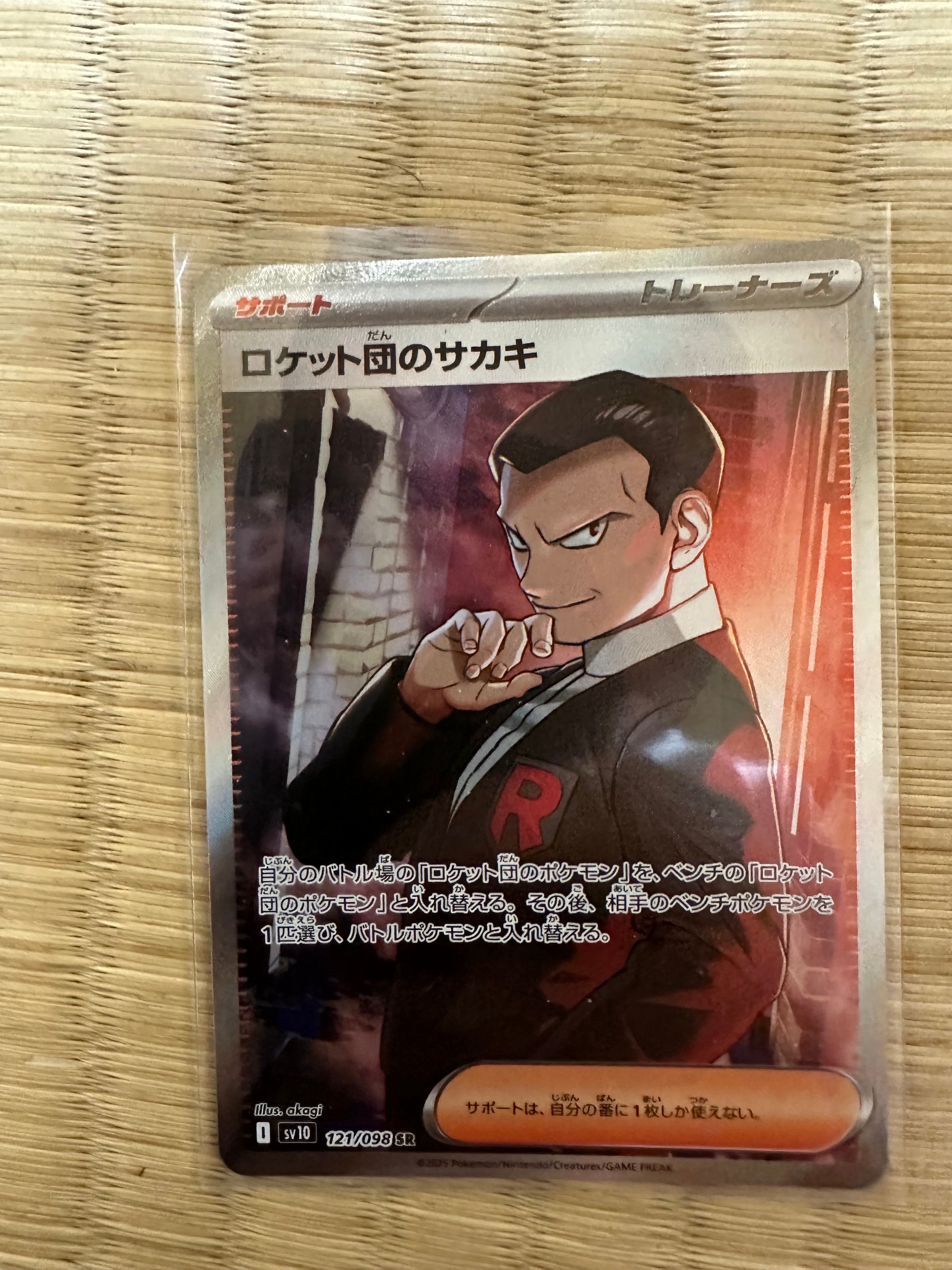 ロケット団のサカキ SR [SV10 121/098](拡張パック「ロケット団の栄光」)