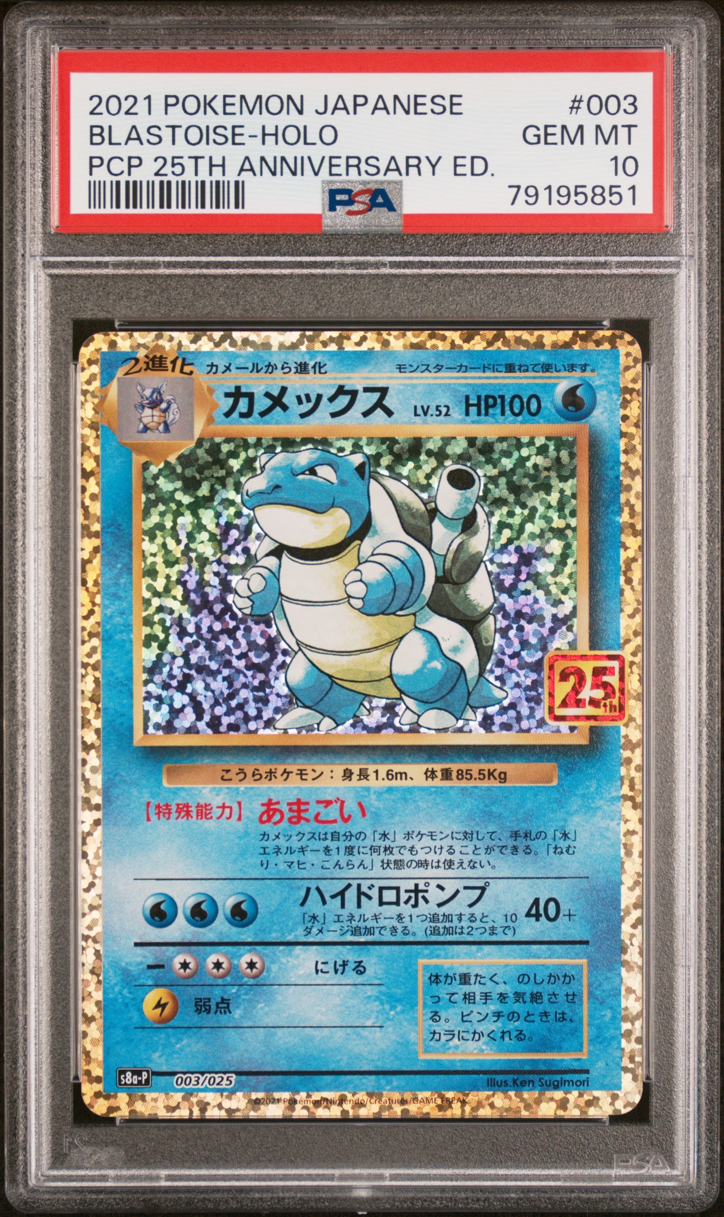 カメックス: プロモ[S8a-P 003/025](プロモカードパック 25th ANNIVERSARY edition)