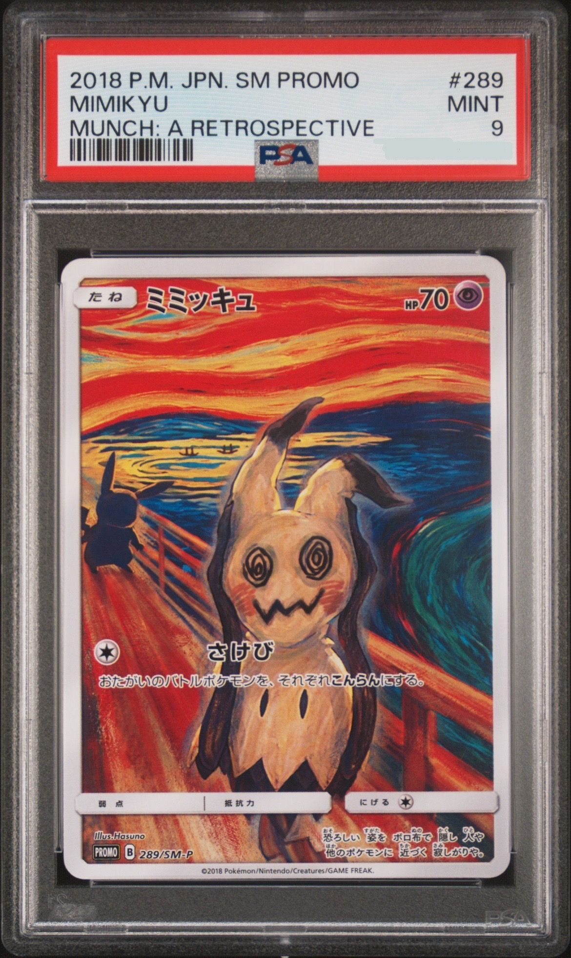 ミミッキュ ムンク展: プロモ[SM-P 289](プロモーションカード「SM-P」)