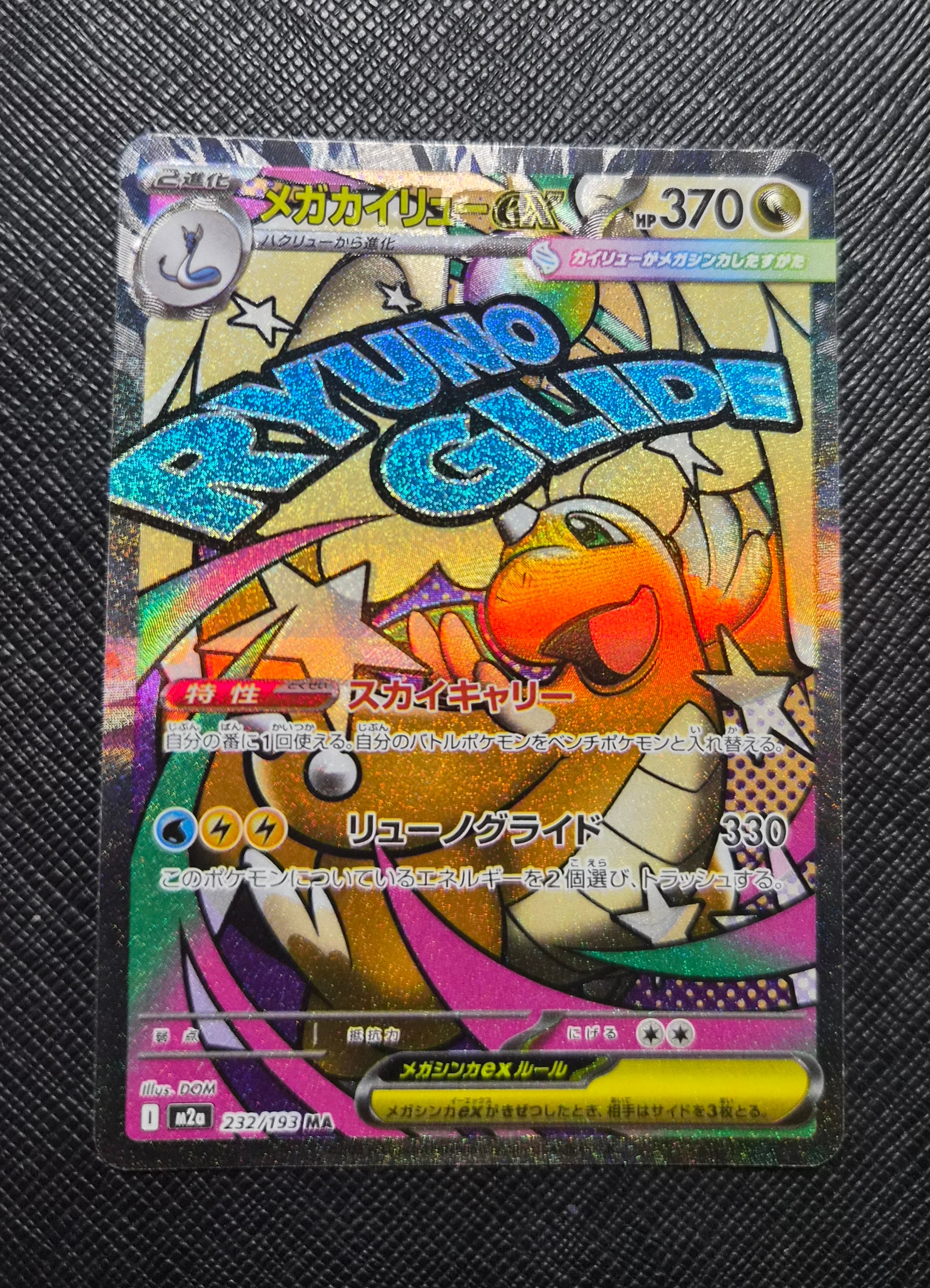 メガカイリューex MA :中国語箔押しエラー [M2a 232/193](ハイクラスパック「MEGAドリームex」)