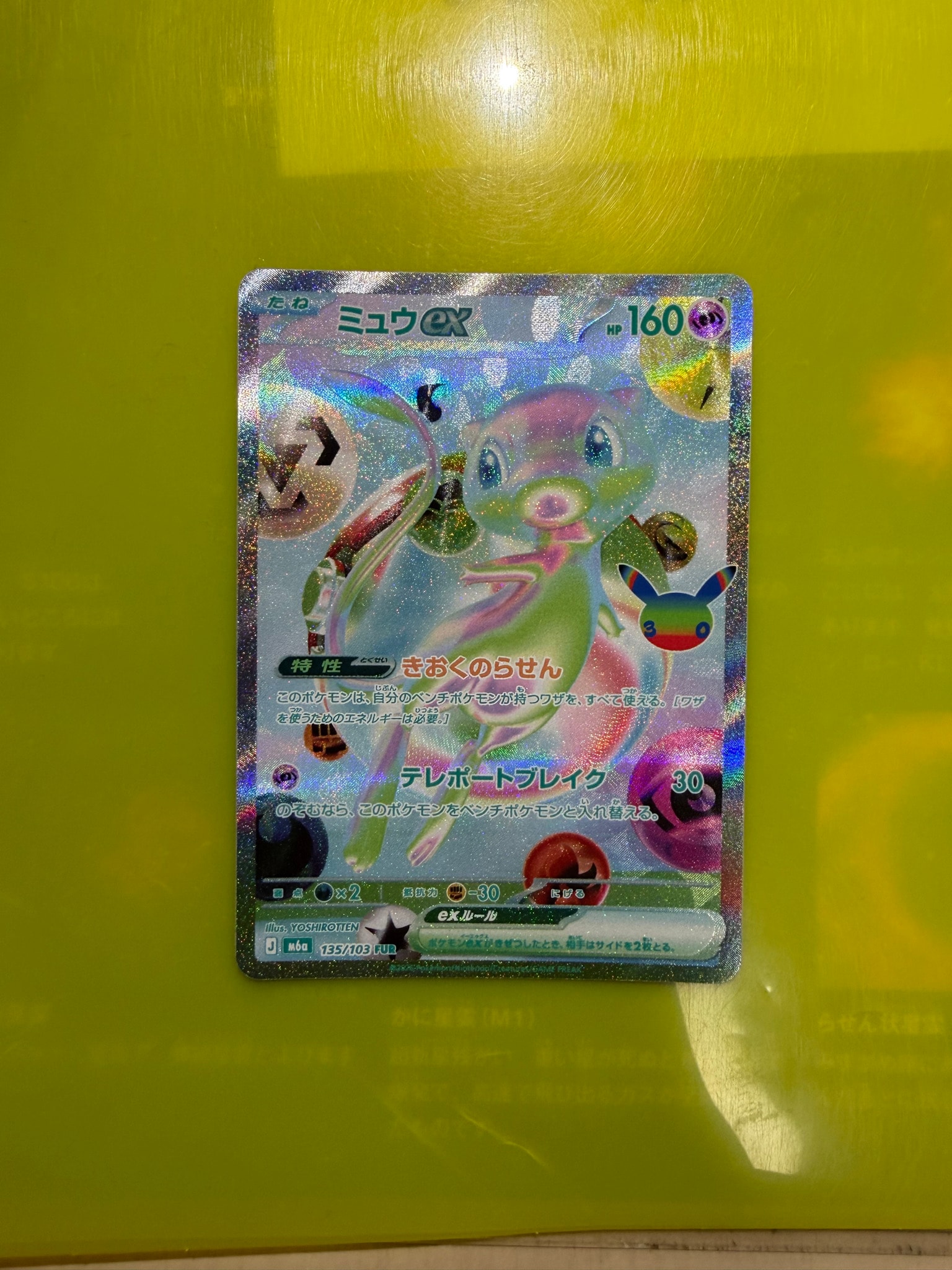 ミュウex FUR [M6a 135/103](拡張パック「30th CELEBRATION」)