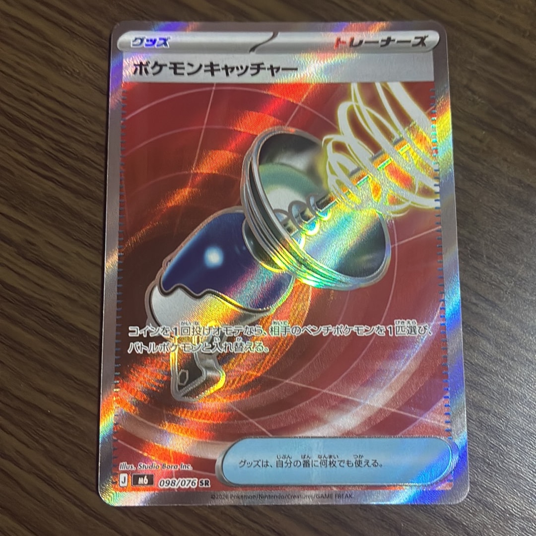 ポケモンキャッチャー SR [M6 098/076](拡張パック「ストームエメラルダ」)