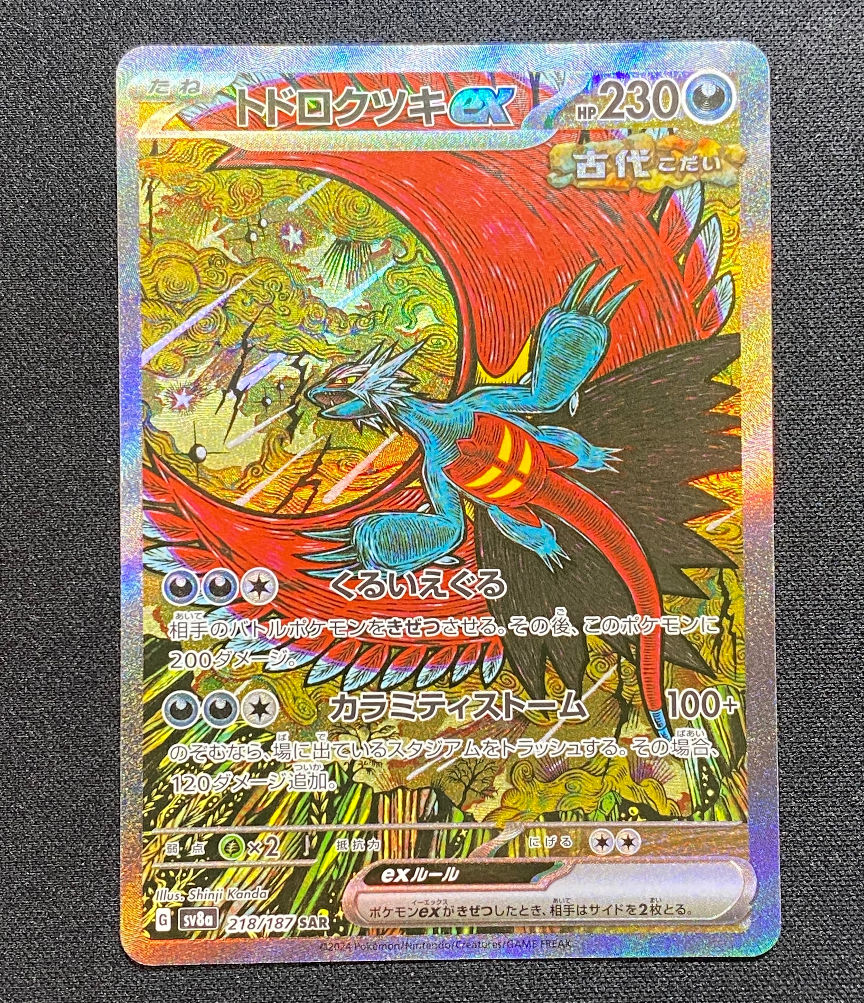 トドロクツキex SAR [SV8a 218/187](ハイクラスパック「テラスタル