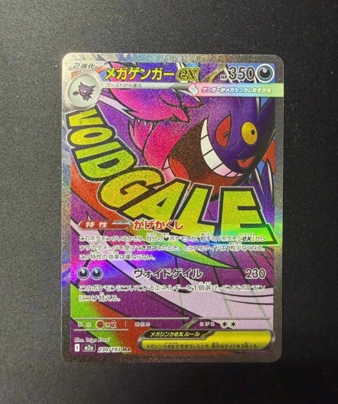 メガゲンガーex MA [M2a 230/193](ハイクラスパック「MEGAドリームex」)