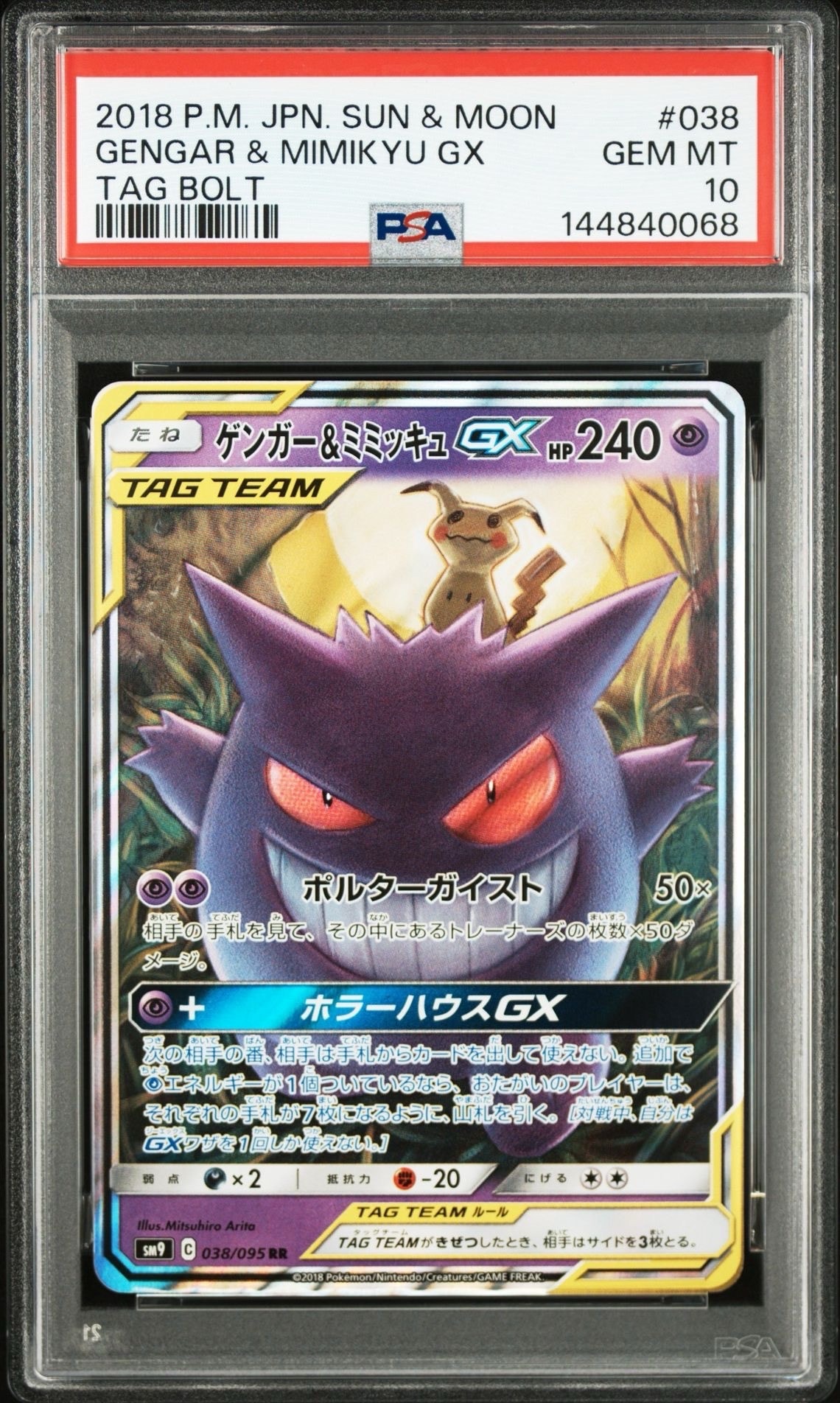ゲンガー&ミミッキュGX RR [SM9 038/095](拡張パック「タッグボルト」)