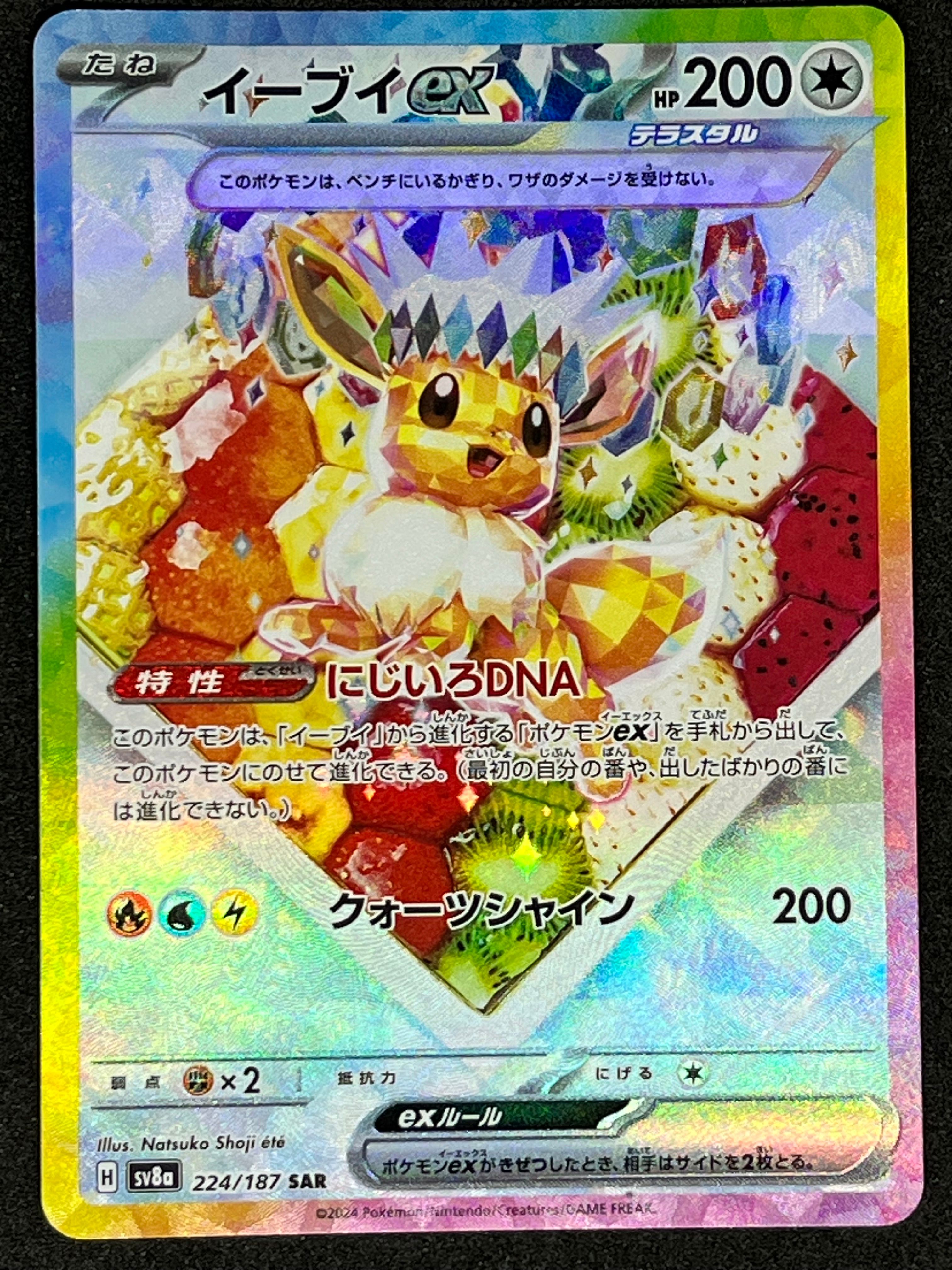 イーブイex SAR [SV8a 224/187](ハイクラスパック「テラスタルフェスex」)