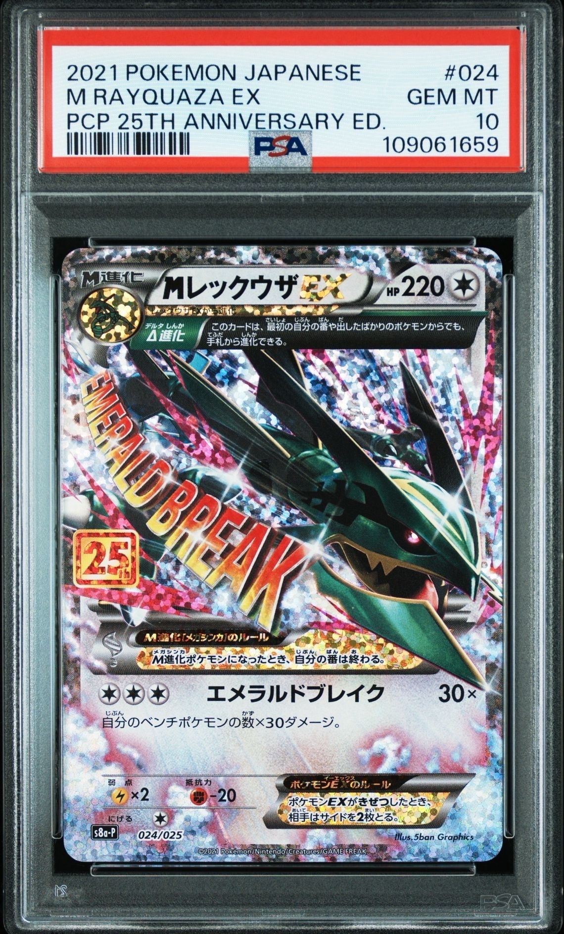 MレックウザEX: プロモ[S8a-P 024/025](プロモカードパック 25th ANNIVERSARY edition)