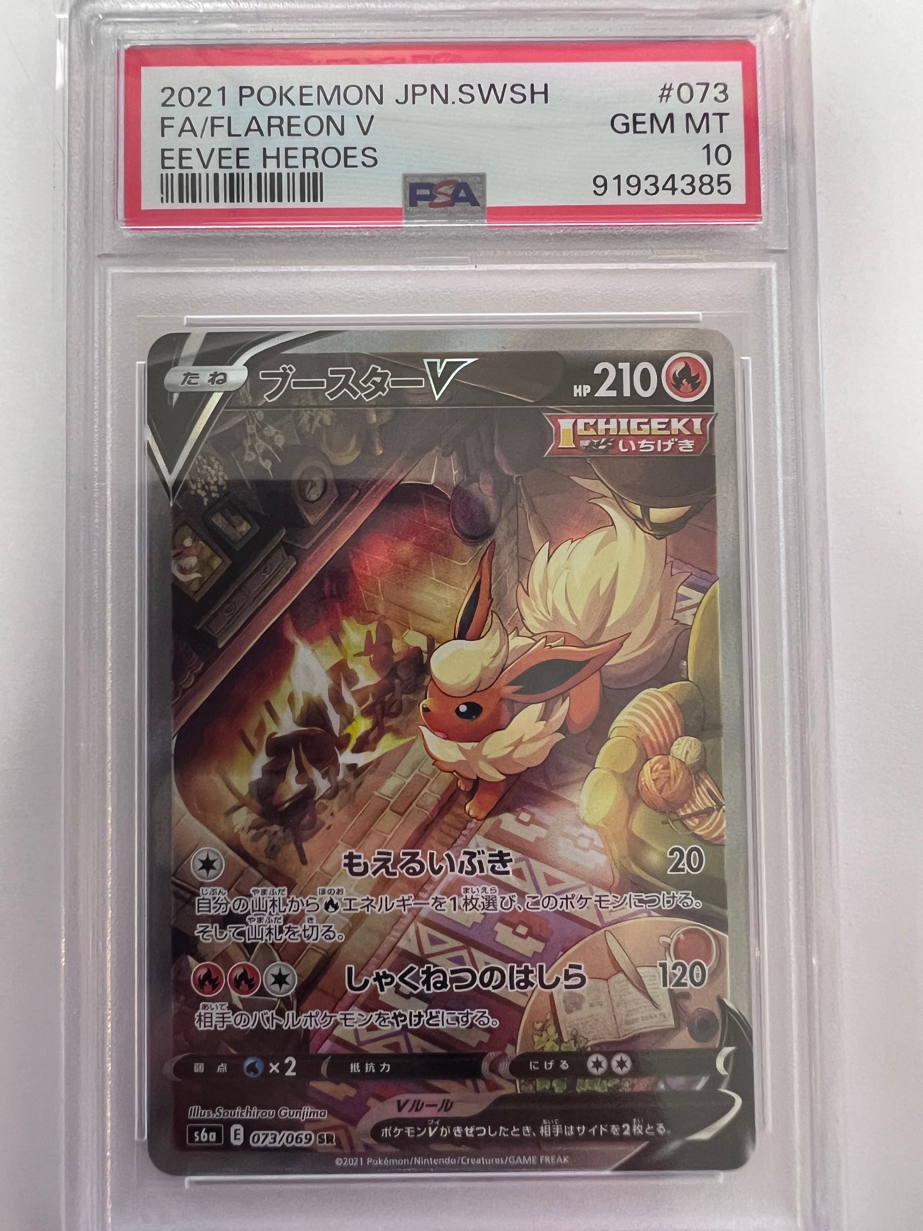 ブースターV SR: SA[S6a 073/069](強化拡張パック「イーブイヒーローズ」)