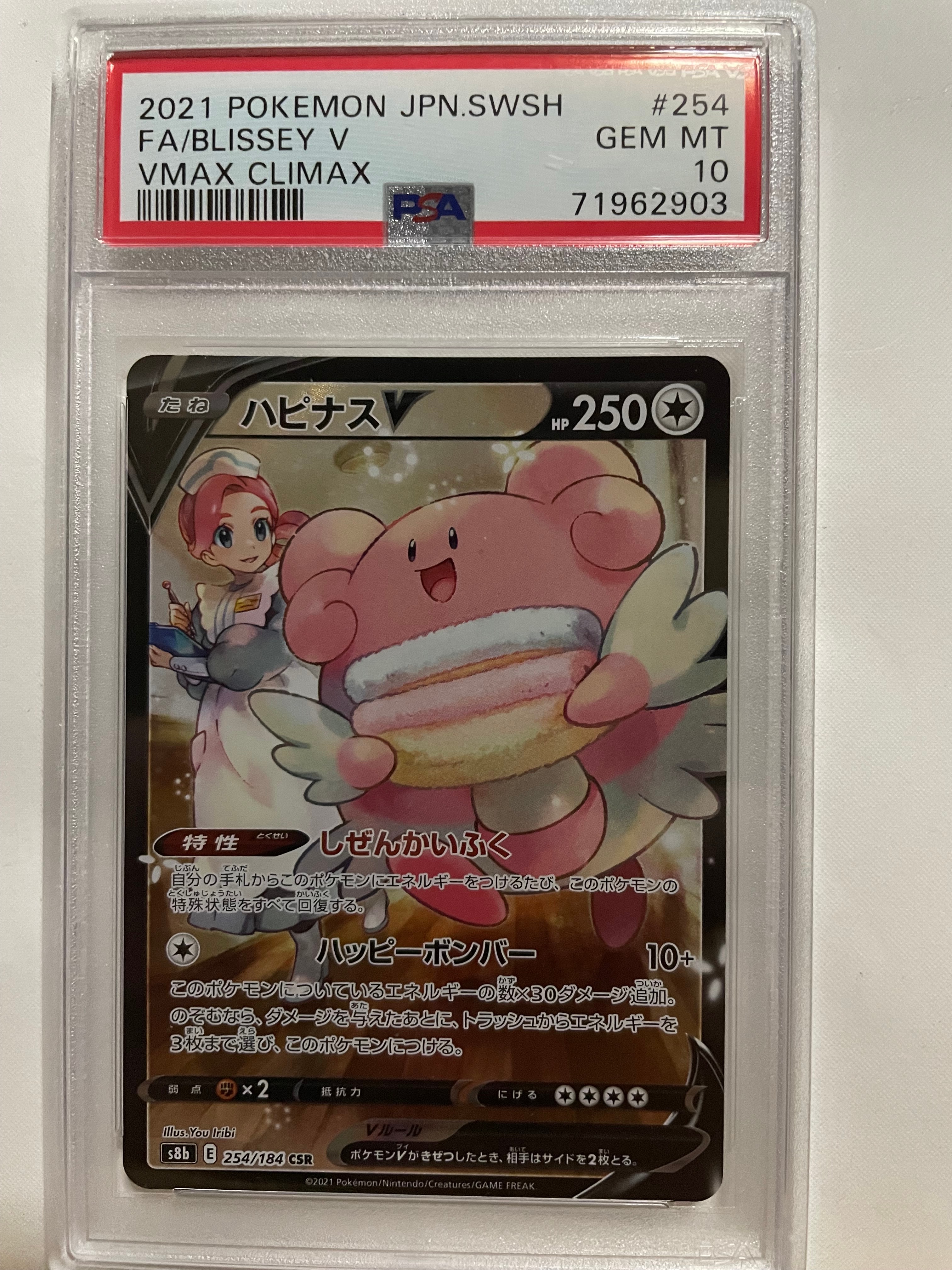 ハピナスV CSR[S8b 254/184](ハイクラスパック「VMAXクライマックス」)