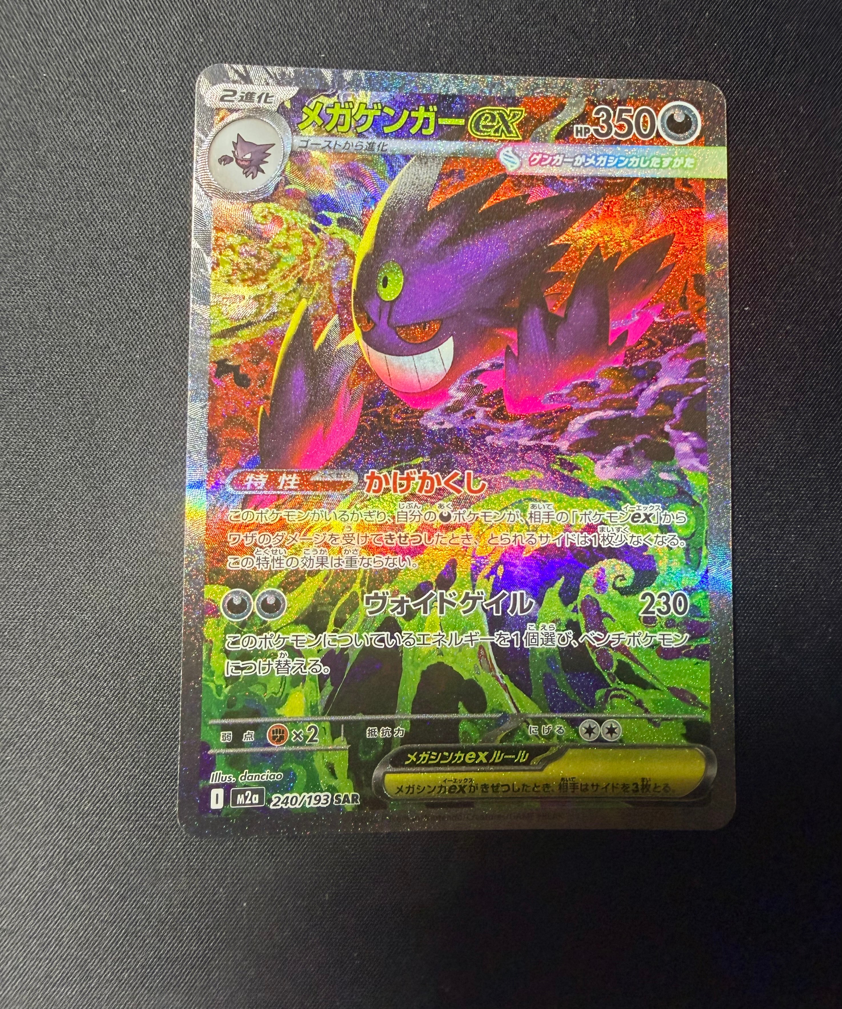 メガゲンガーex SAR [M2a 240/193](ハイクラスパック「MEGAドリームex」)