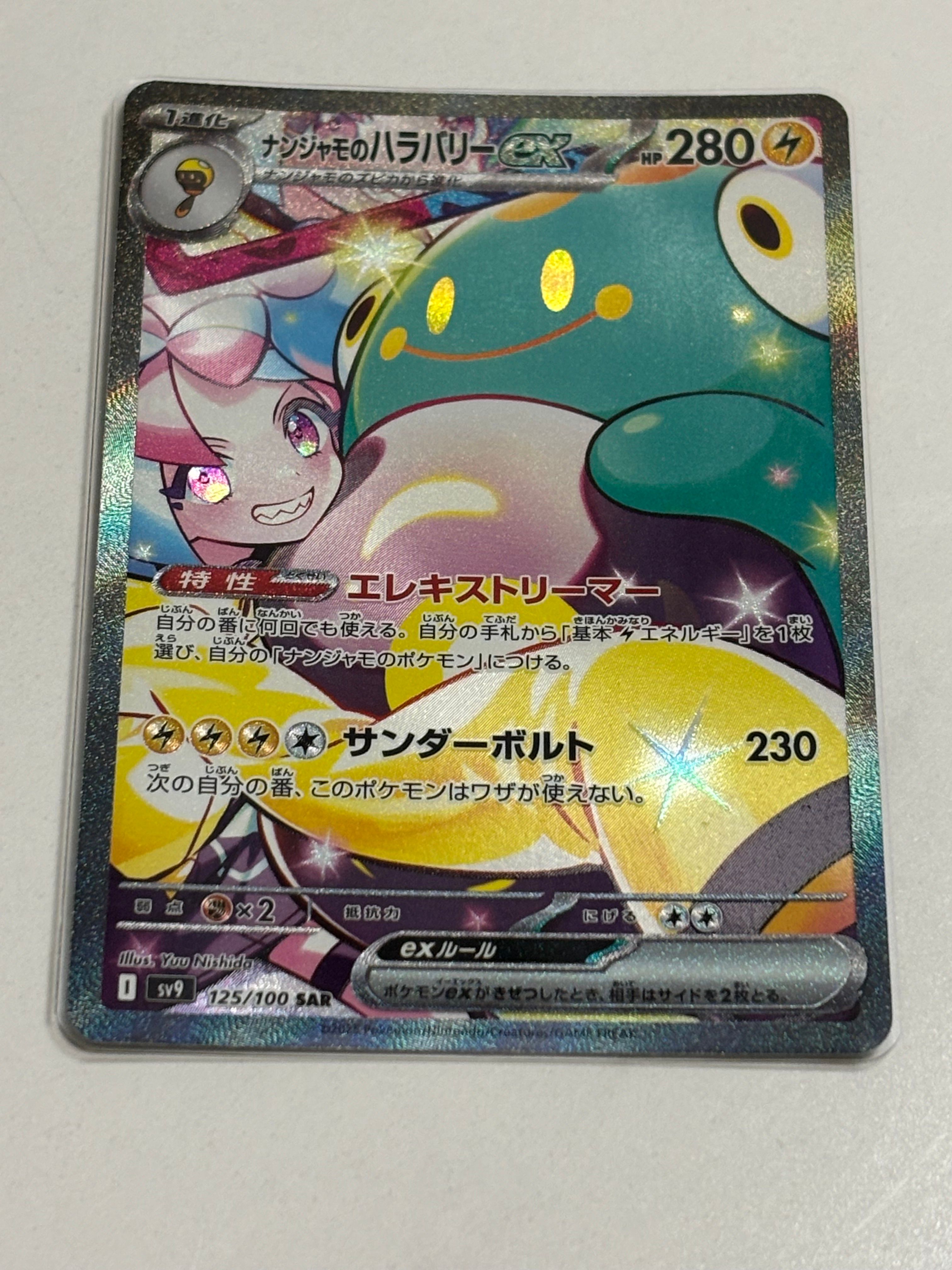 ナンジャモのハラバリーex SAR [SV9 125/100](拡張パック「バトルパートナーズ」)