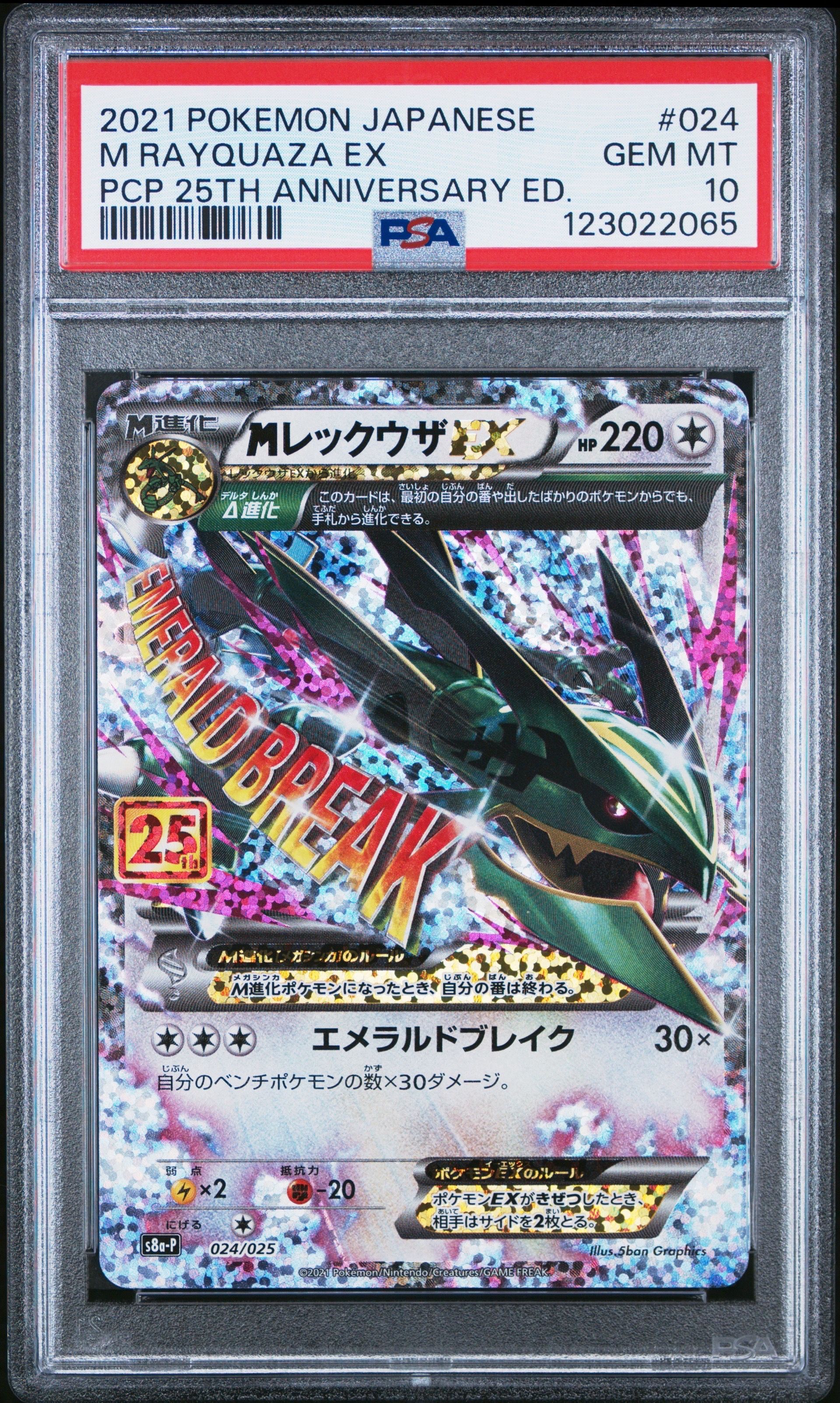 MレックウザEX: プロモ[S8a-P 024/025](プロモカードパック 25th ANNIVERSARY edition)