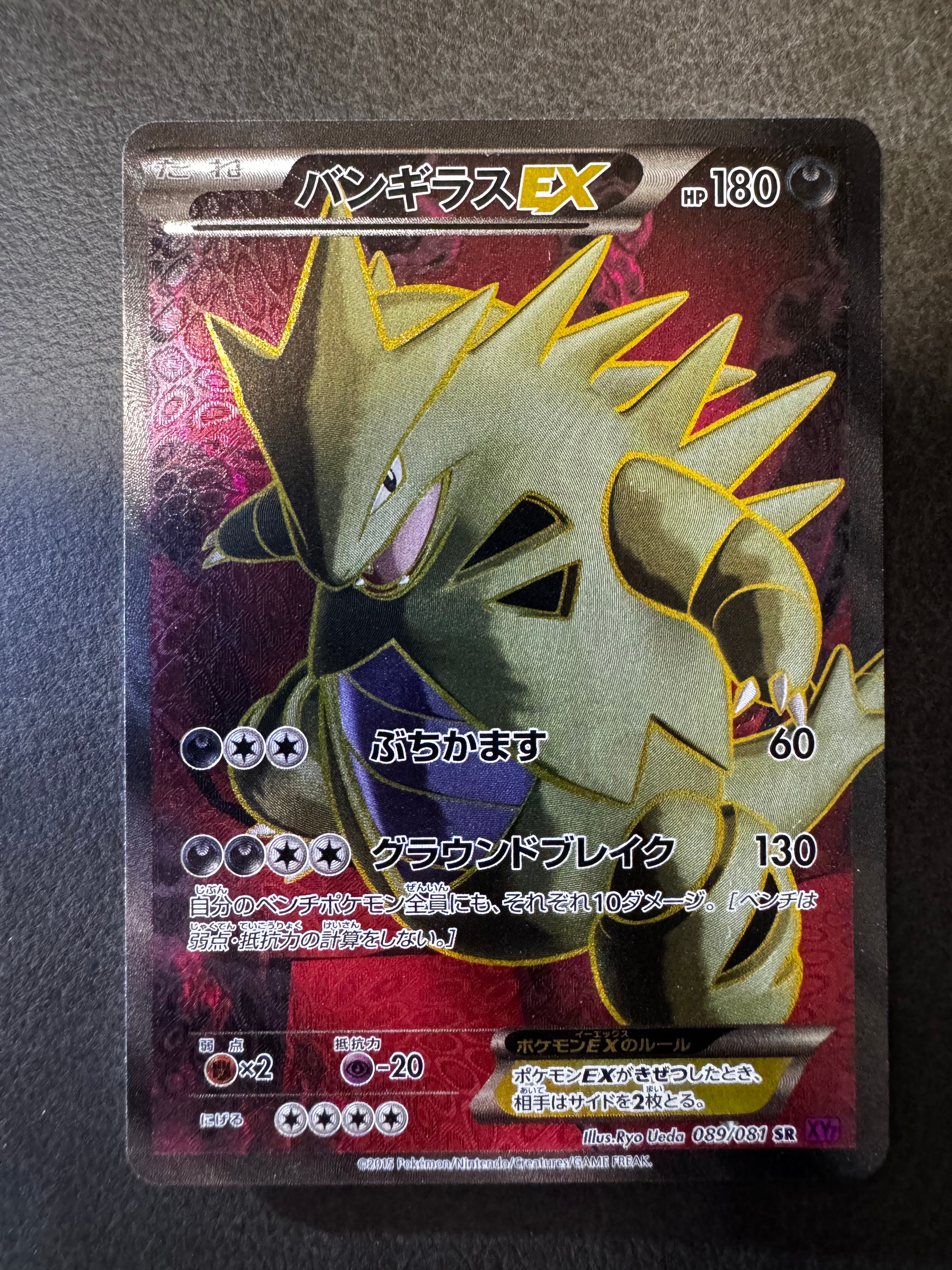 バンギラスEX SR [XY7 089/081](拡張パック「バンデットリング」)