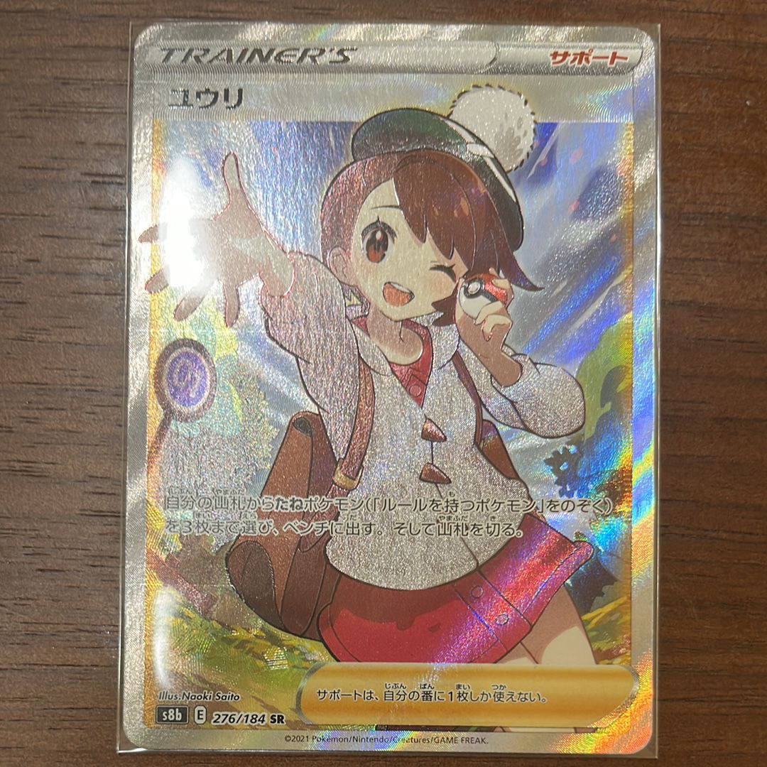 ユウリ SR[S8b 276/184](ハイクラスパック「VMAXクライマックス」)