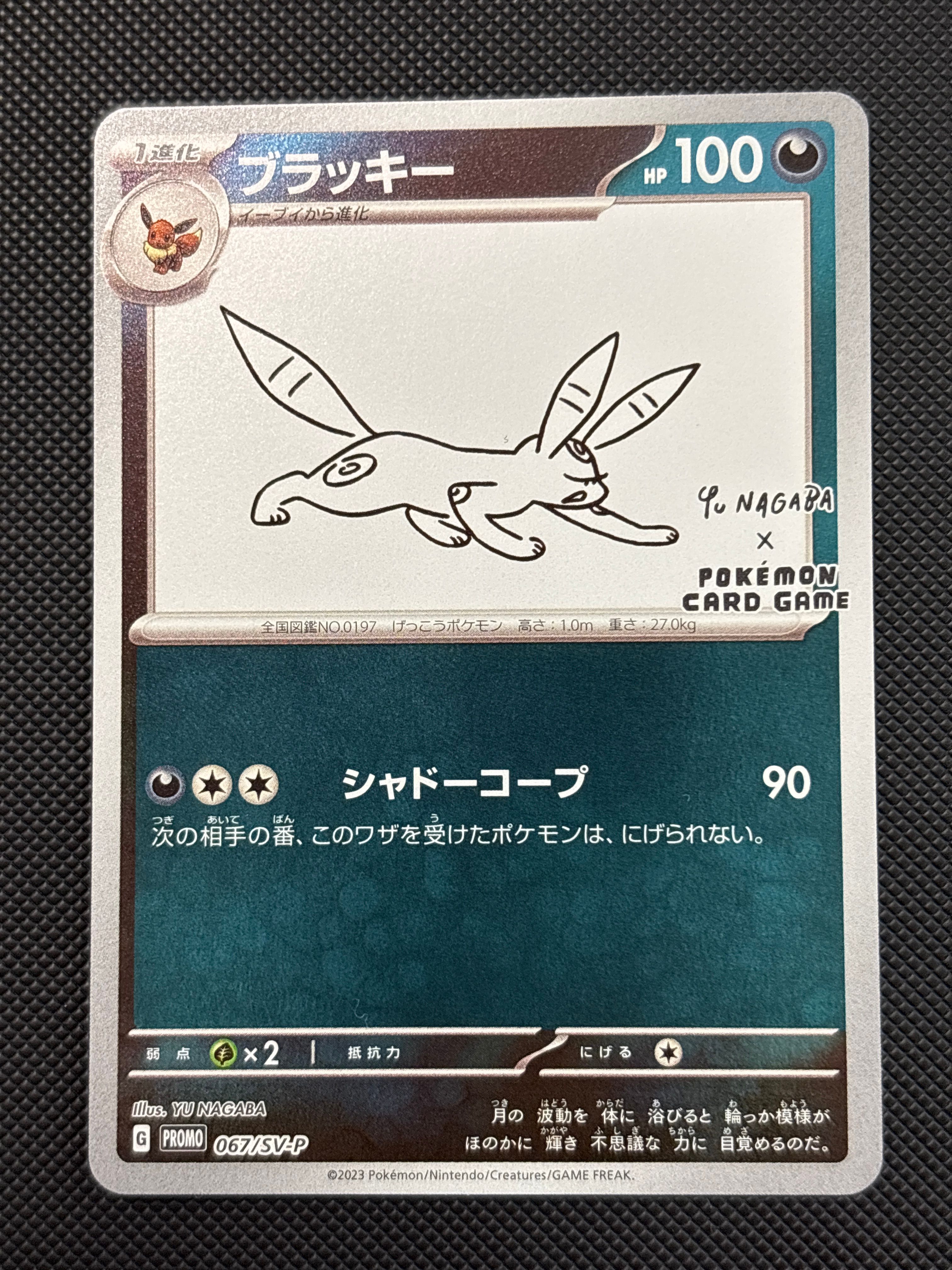 ブラッキー: プロモ (ナガバブラッキー) [SV-P 067](「YU NAGABA×ポケモンカードゲーム」プロモーションカード「SV-P」)