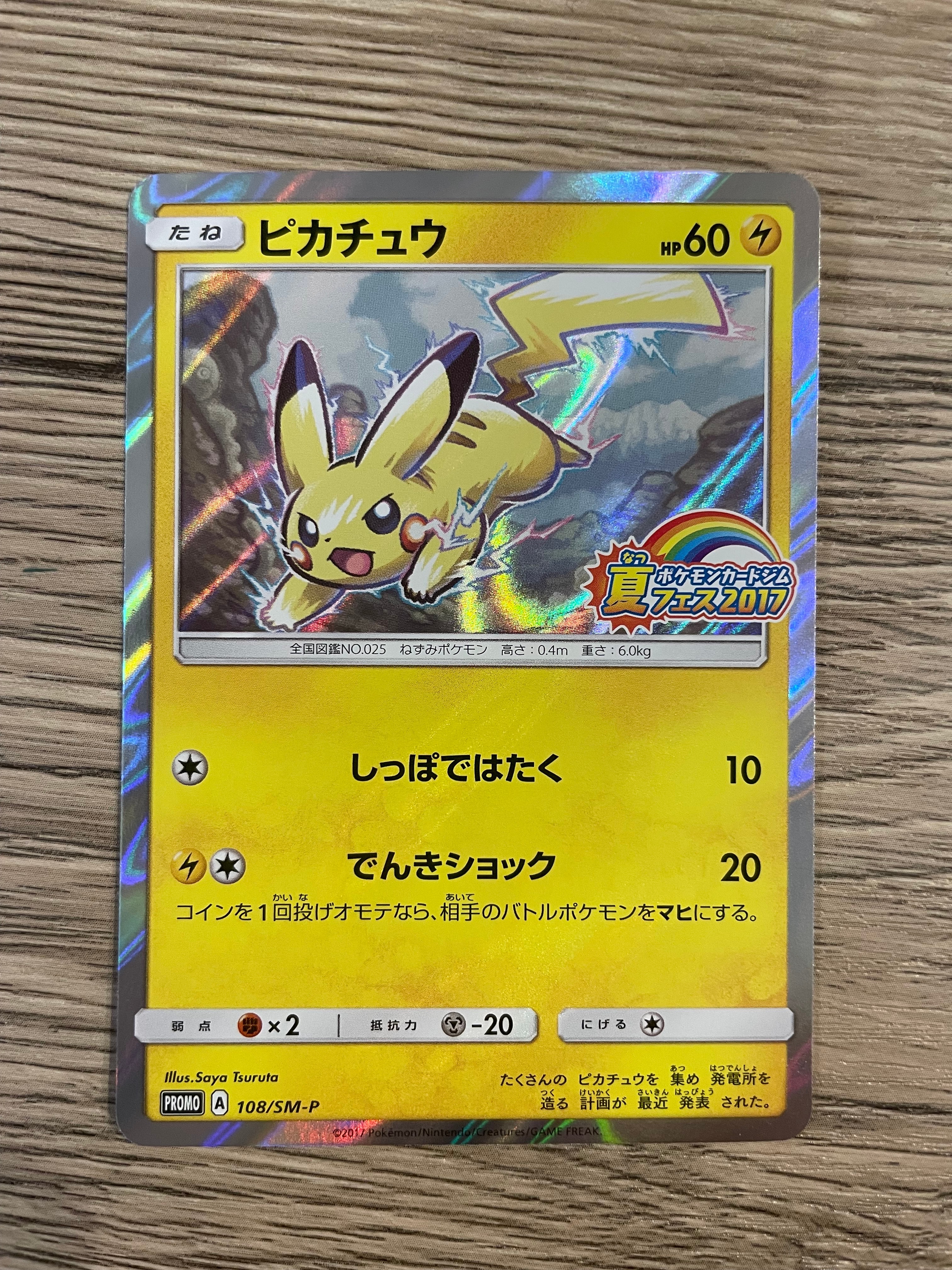 ピカチュウ P :ミラー [SM-P 108](ポケモンカードジム「夏フェス2017 参加賞」)