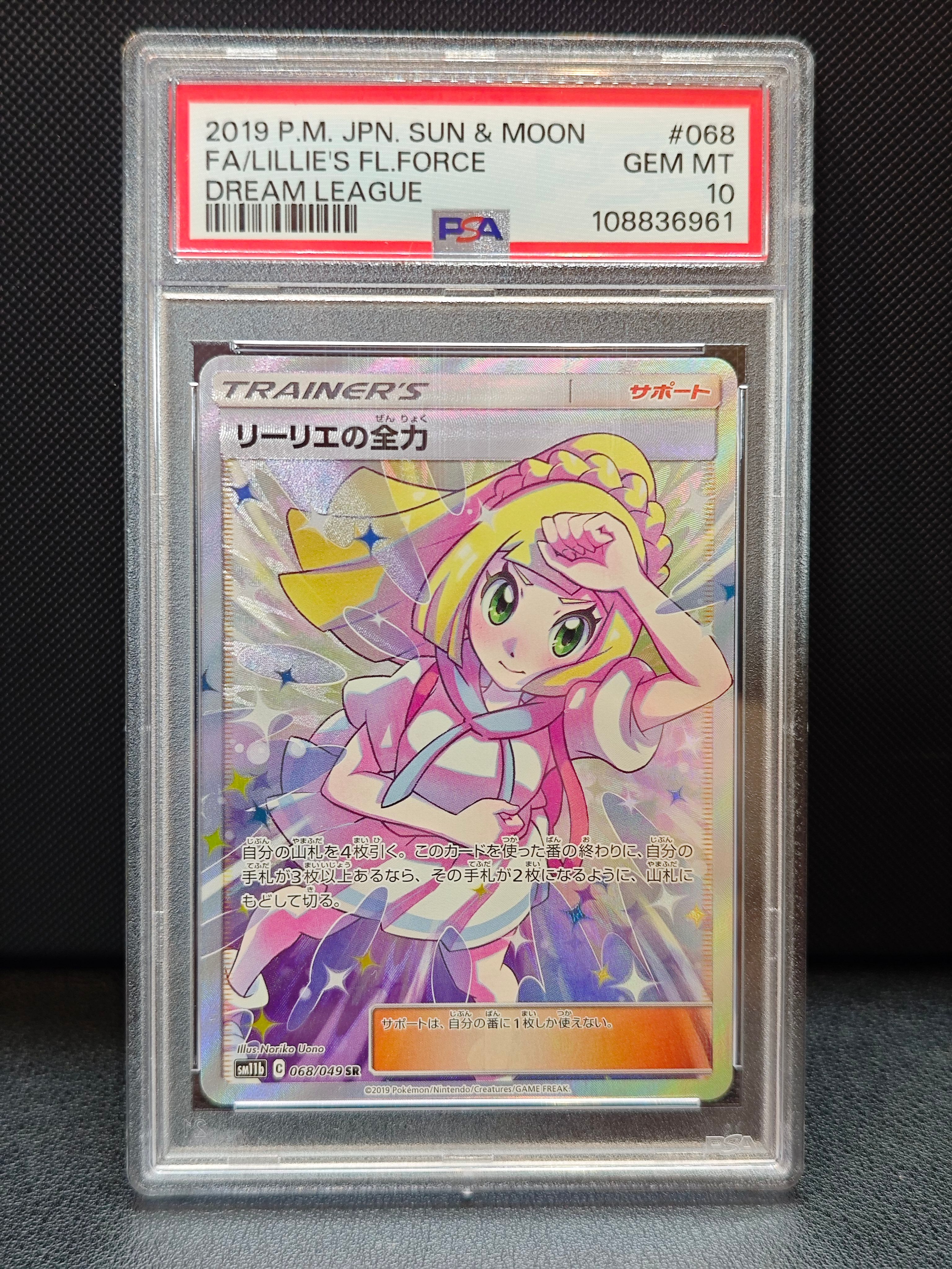 リーリエの全力 SR[SM11b 068/049](強化拡張パック「ドリームリーグ」)