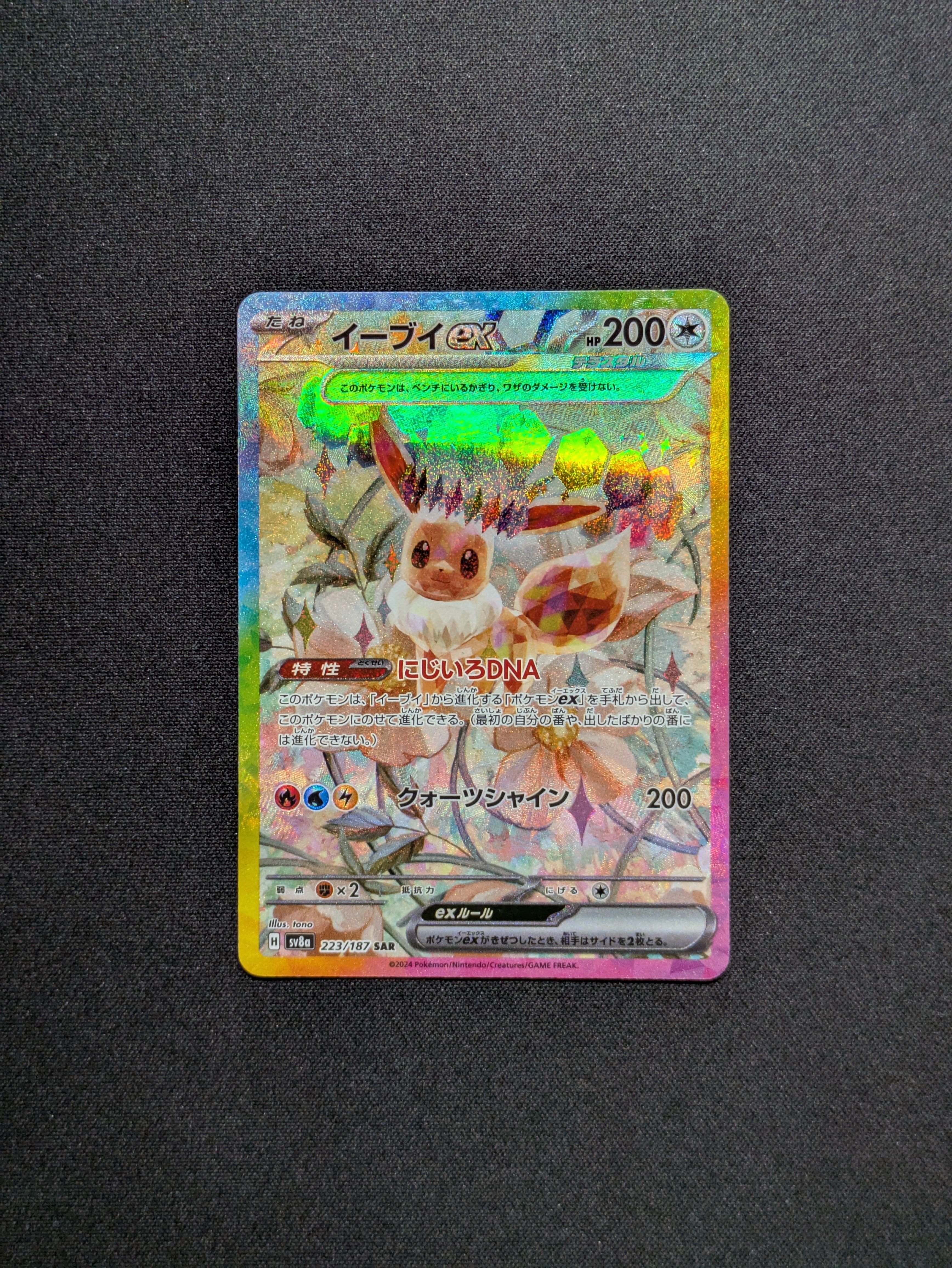 イーブイex SAR [SV8a 223/187](ハイクラスパック「テラスタルフェスex」)