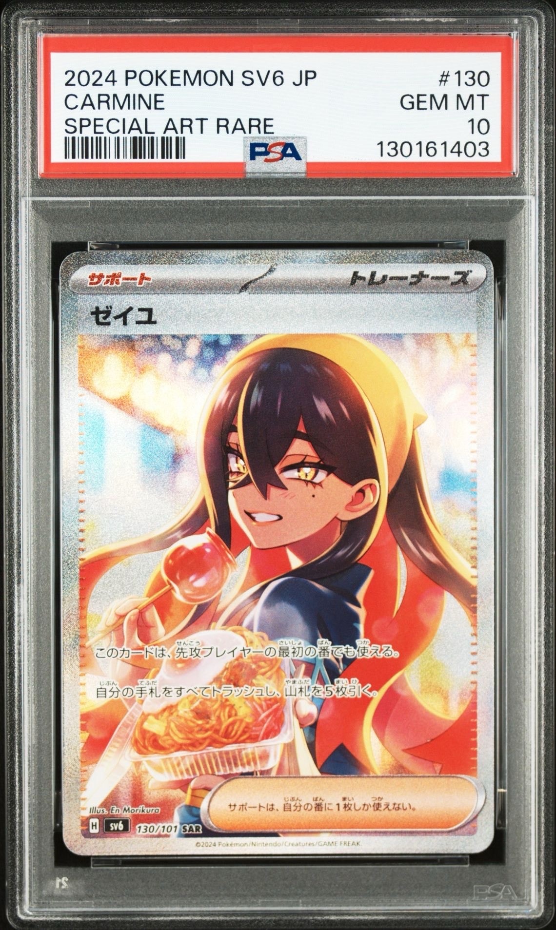 ゼイユ SAR [SV6 130/101](拡張パック「変幻の仮面」)