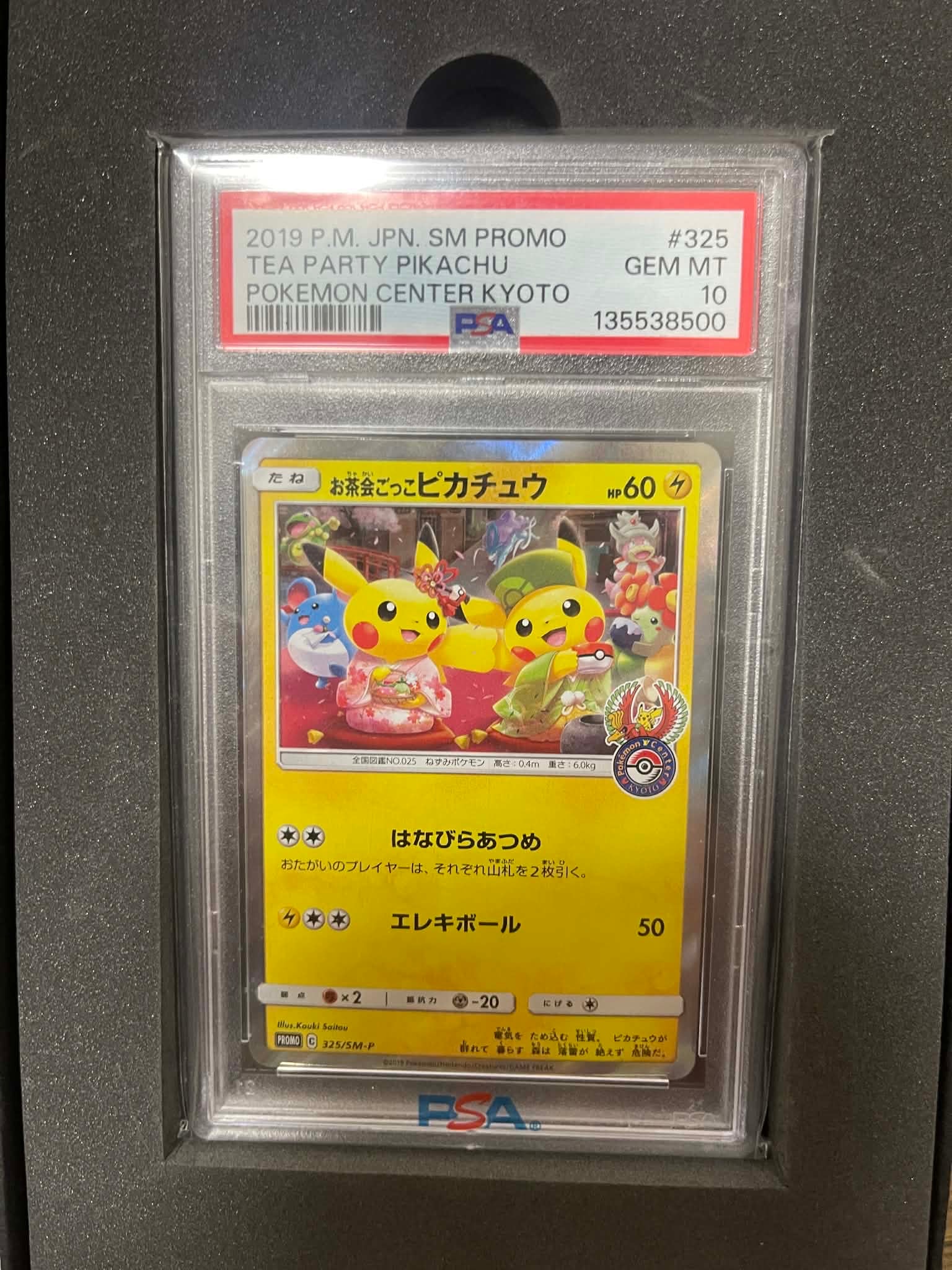 お茶会ごっこピカチュウ: プロモ[SM-P 325](プロモーションカード「SM-P」)