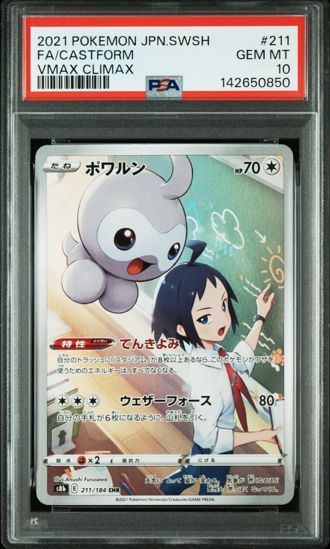 ポワルン CHR[s8b 211/184](ハイクラスパック「VMAXクライマックス」)