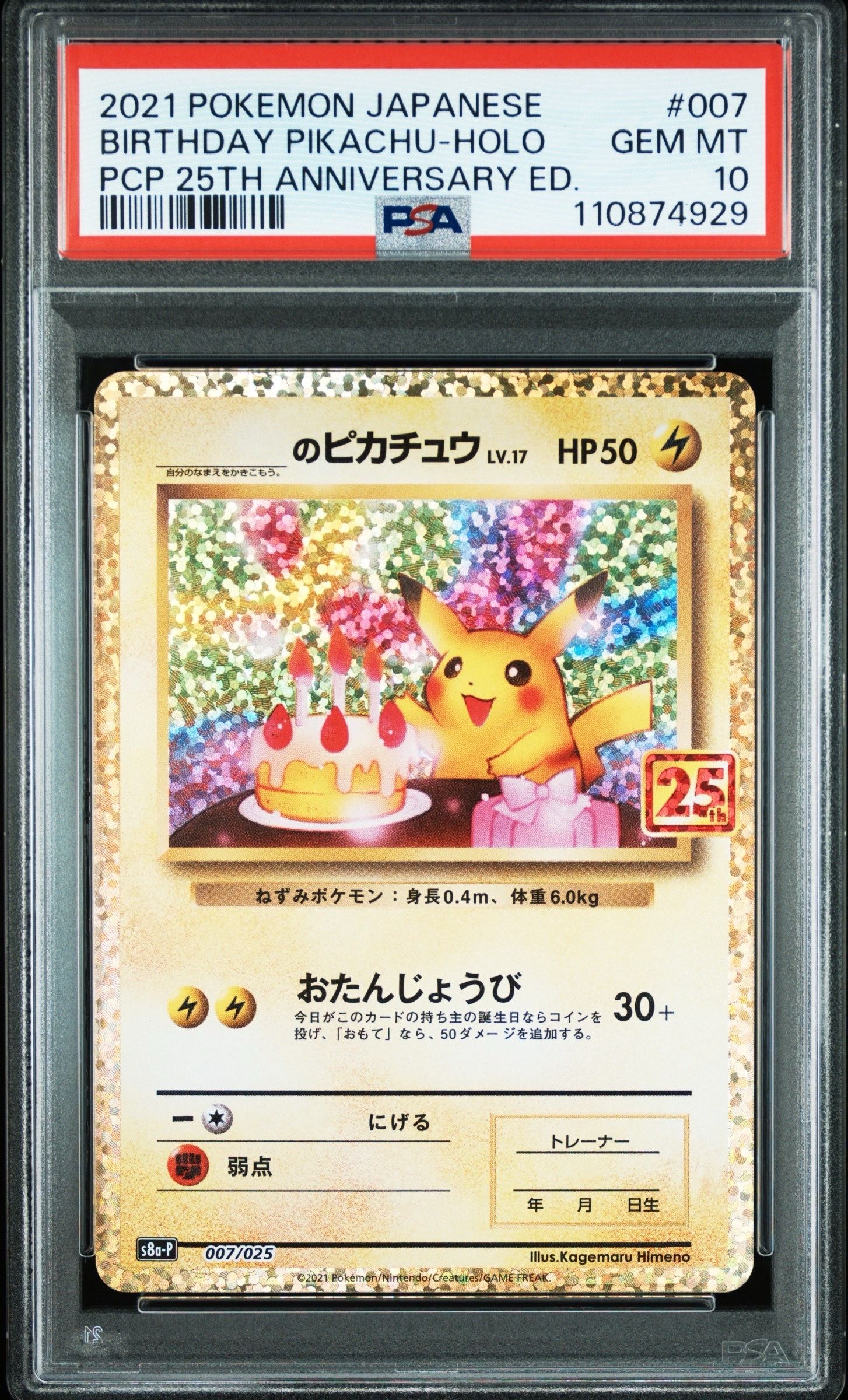 _のピカチュウ: プロモ (お誕生日ピカチュウ) [S8a-P 007/025](プロモカードパック 25th ANNIVERSARY edition)