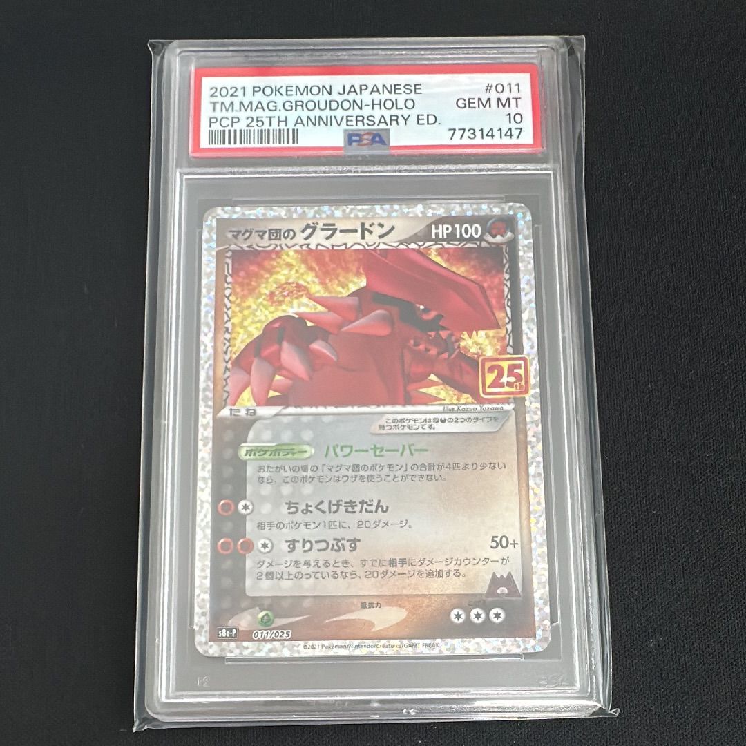 マグマ団のグラードン: プロモ [S8a-P 011/025](プロモカードパック 25th ANNIVERSARY edition)