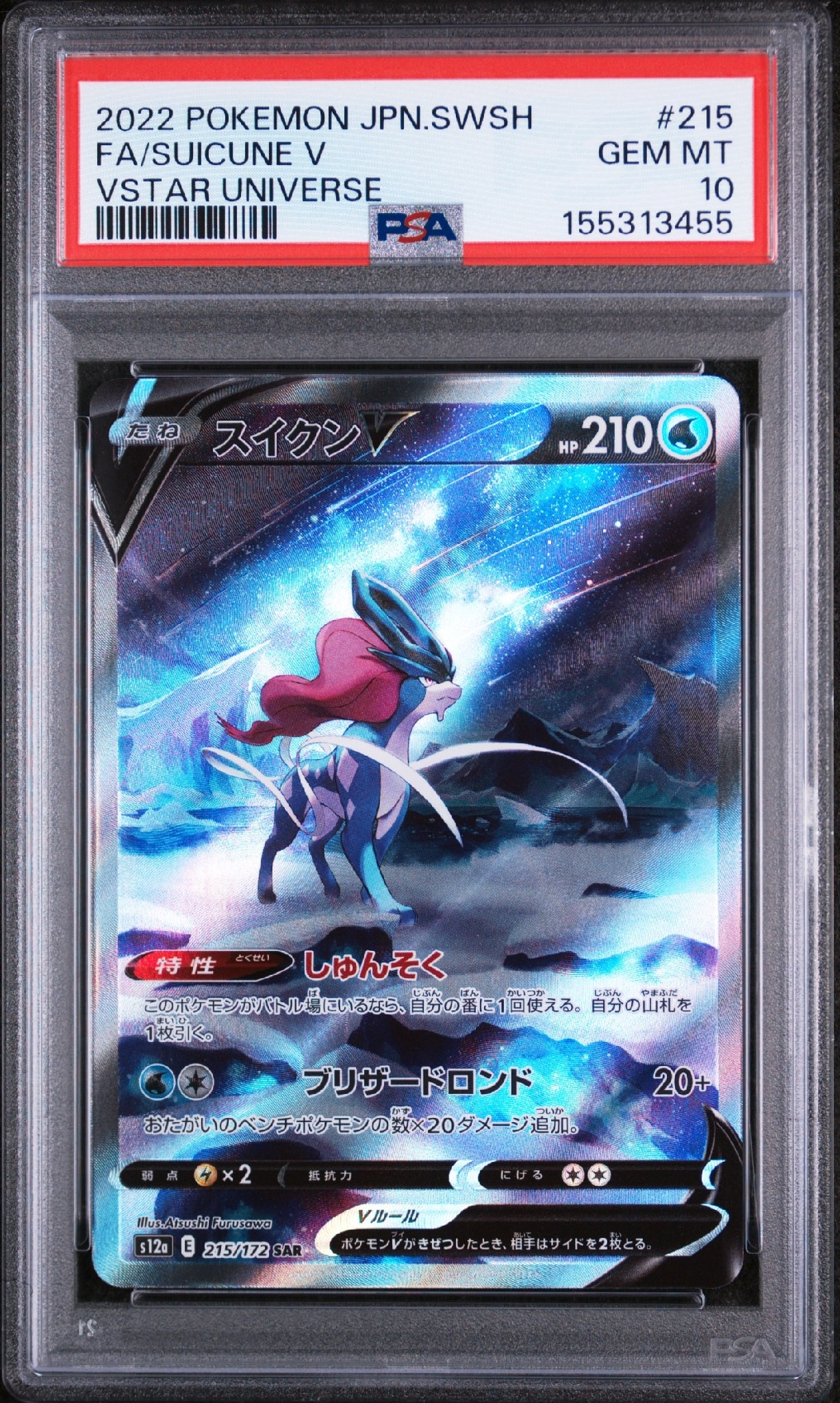 PSA10】スイクンV SAR[s12a 215/172](ハイクラスパック「VSTAR