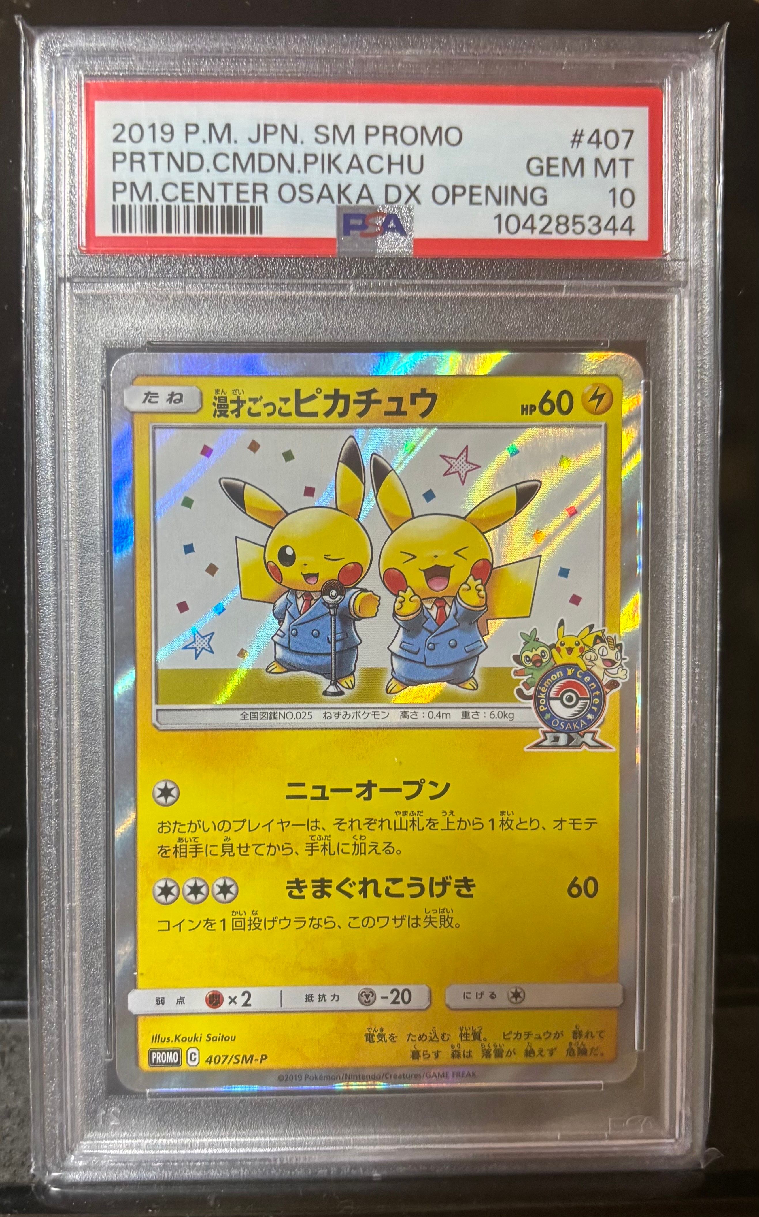 漫才ごっこピカチュウ: プロモ[SM-P 407](プロモーションカード「S-P」)
