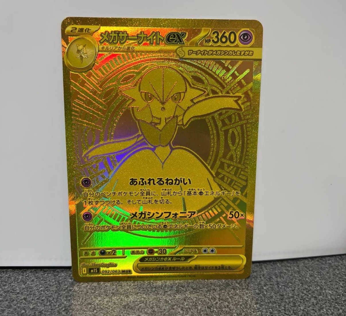 メガサーナイトex MUR [M1S 092/063](拡張パック「メガシンフォニア