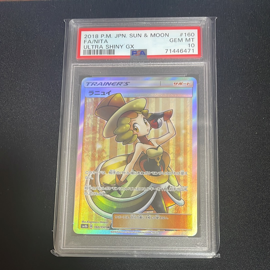 PSA10】ラニュイ SR[SM8b 160/150](ハイクラスパック「GXウルトラ