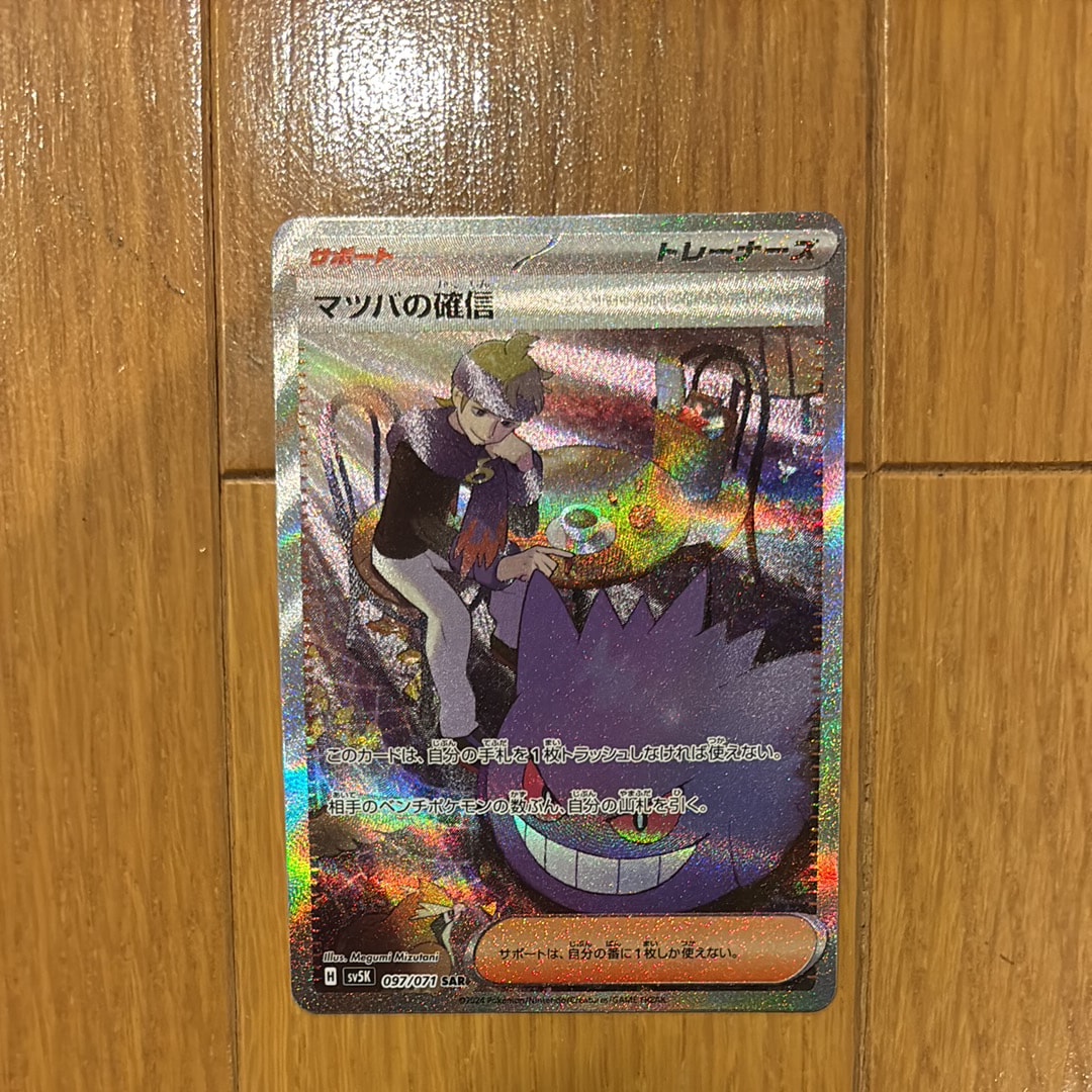【PSA10】マツバの確信 SAR [SV5K 097/071] 状態B〕マツバの確信【SAR】{097/071} - カードラッシュ[ポケモン]