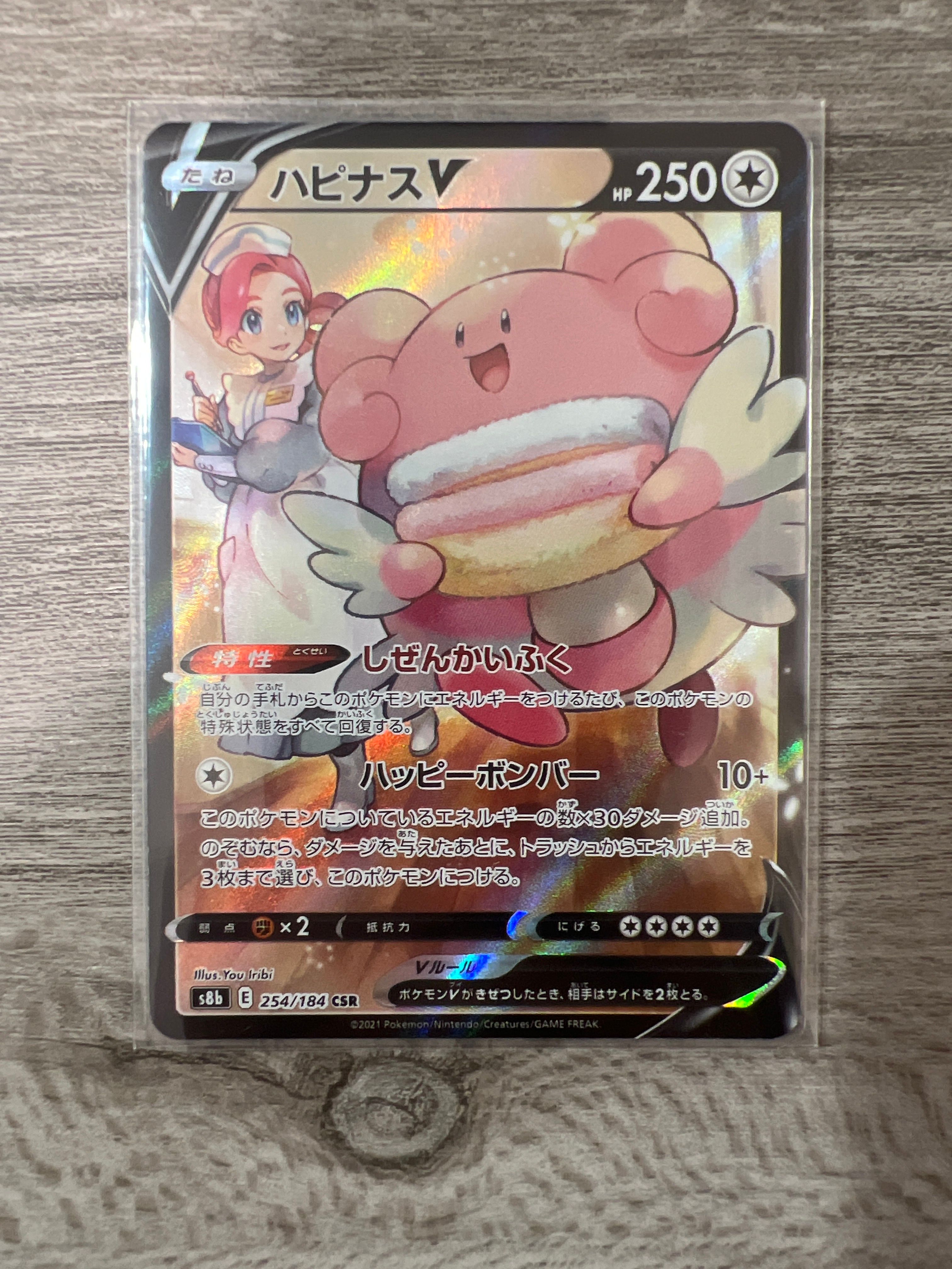 ハピナスV CSR[S8b 254/184](ハイクラスパック「VMAXクライマックス」)