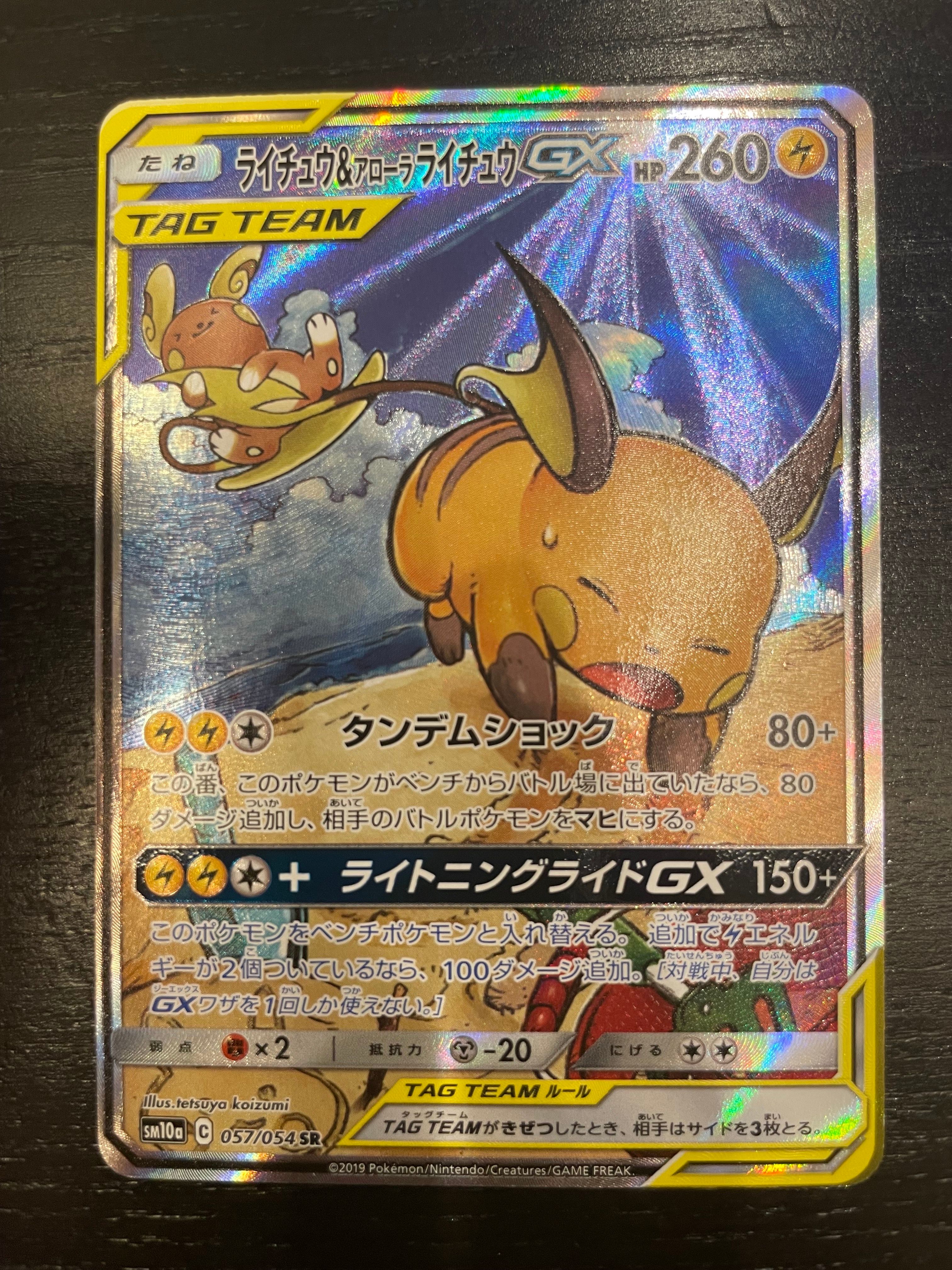 ライチュウ&アローラライチュウGX SR: SA[SM10a 057/054](強化拡張パック「ジージーエンド」)