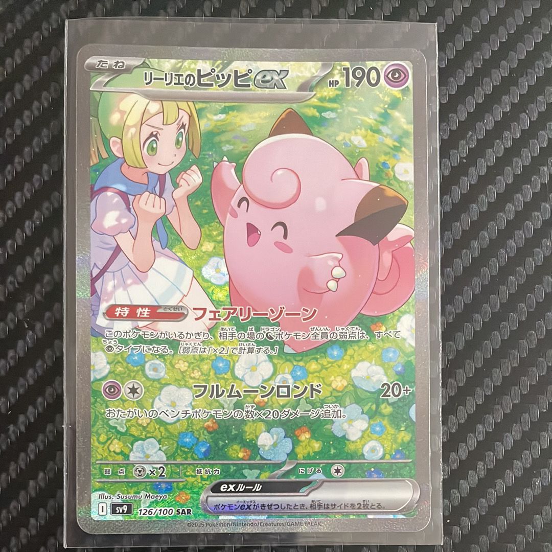 リーリエのピッピex SAR [SV9 126/100](拡張パック「バトルパートナーズ」)