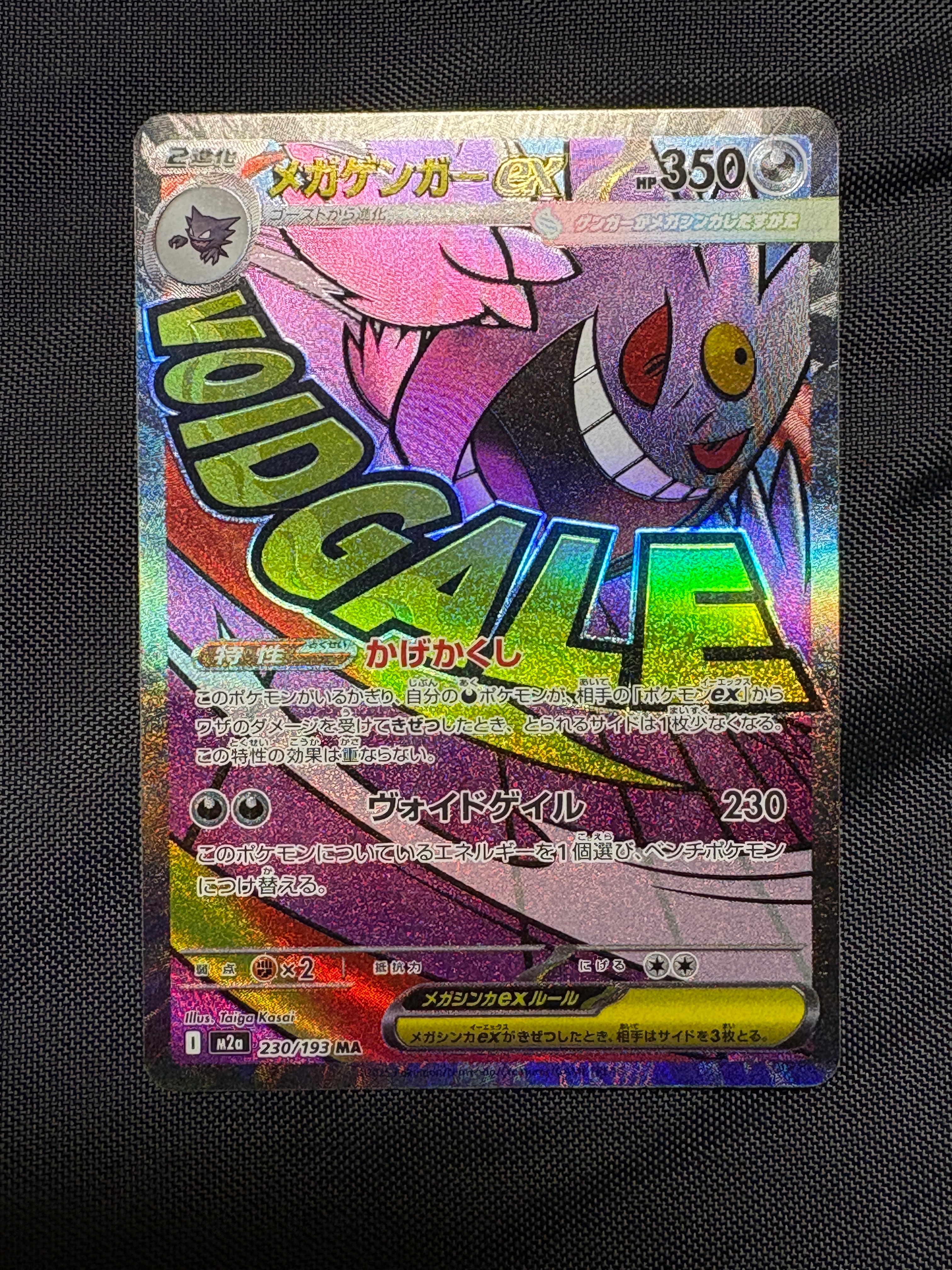 メガゲンガーex MA [M2a 230/193](ハイクラスパック「MEGAドリームex」)