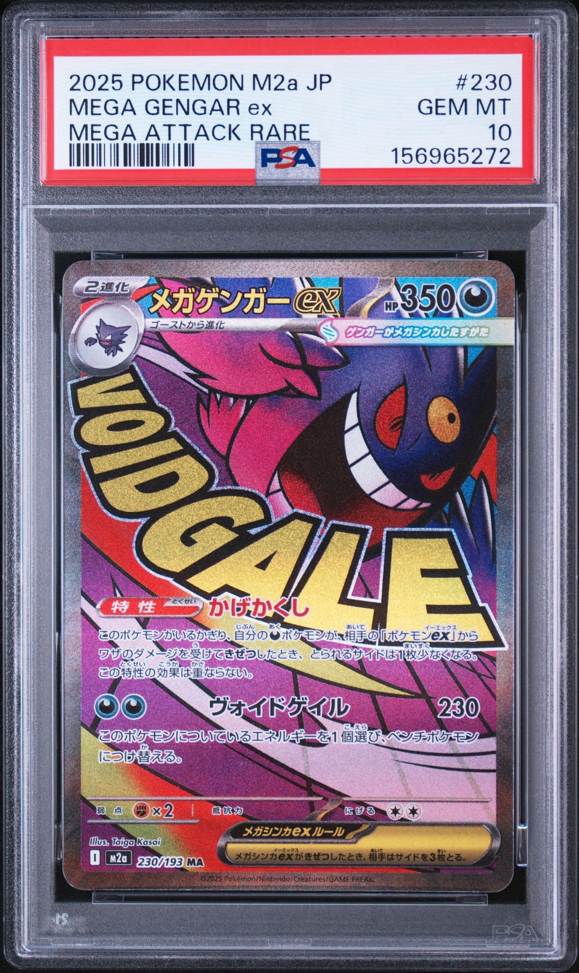 メガゲンガーex MA [M2a 230/193](ハイクラスパック「MEGAドリームex」)
