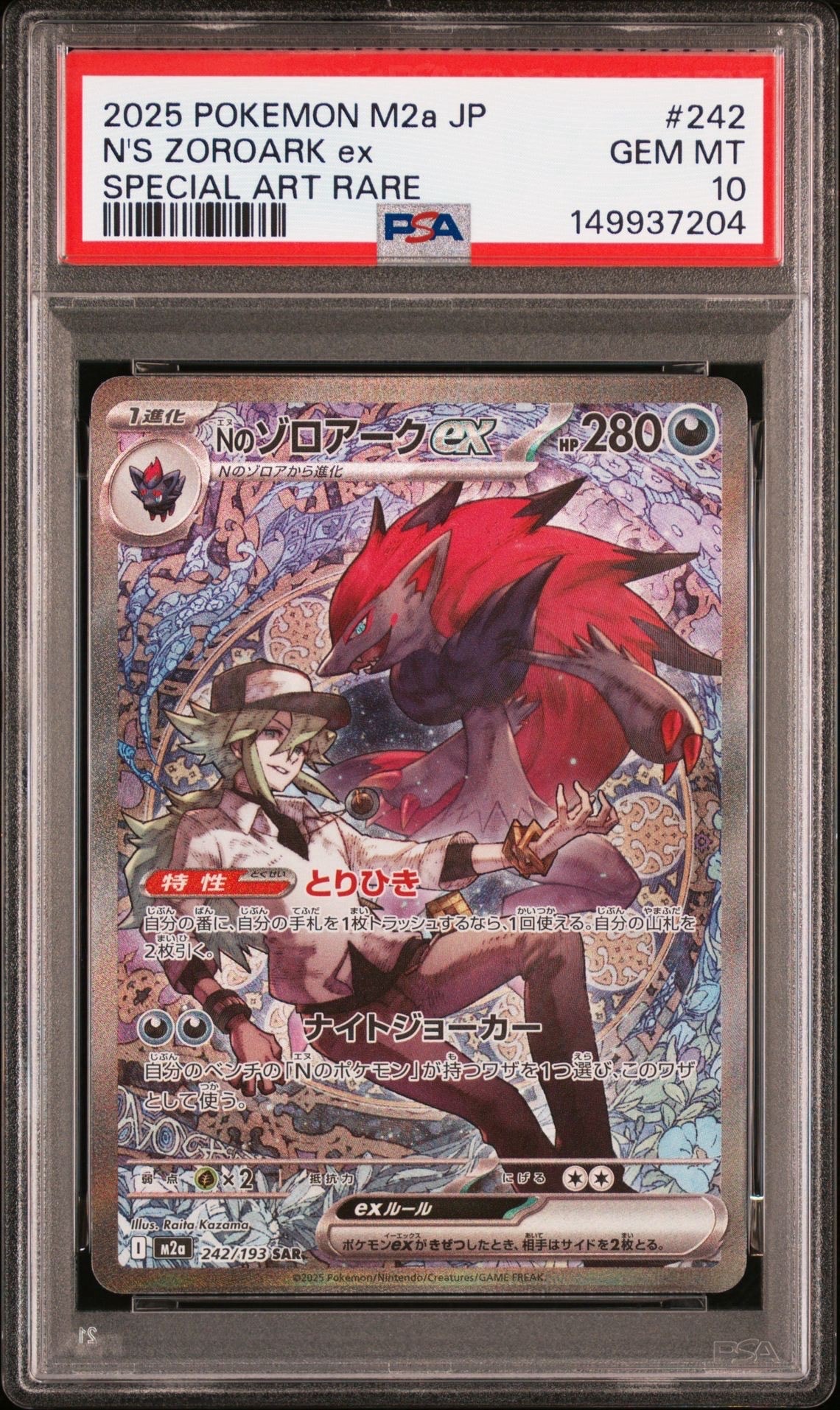 PSA10】Nのゾロアークex SAR [M2a 242/193](ハイクラスパック「MEGA
