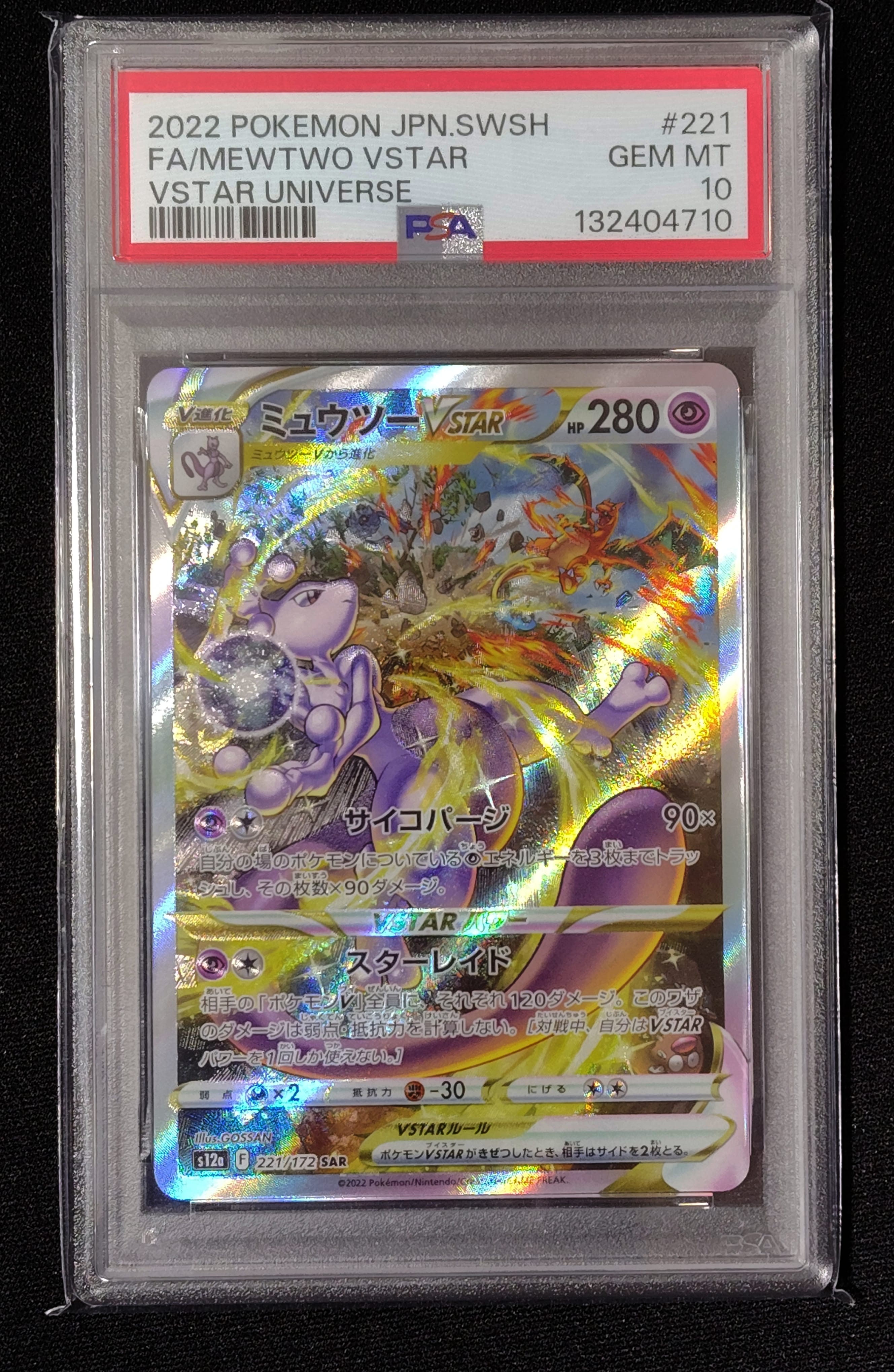 ミュウツーVSTAR SAR[s12a 221/172](ハイクラスパック「VSTARユニバース」)