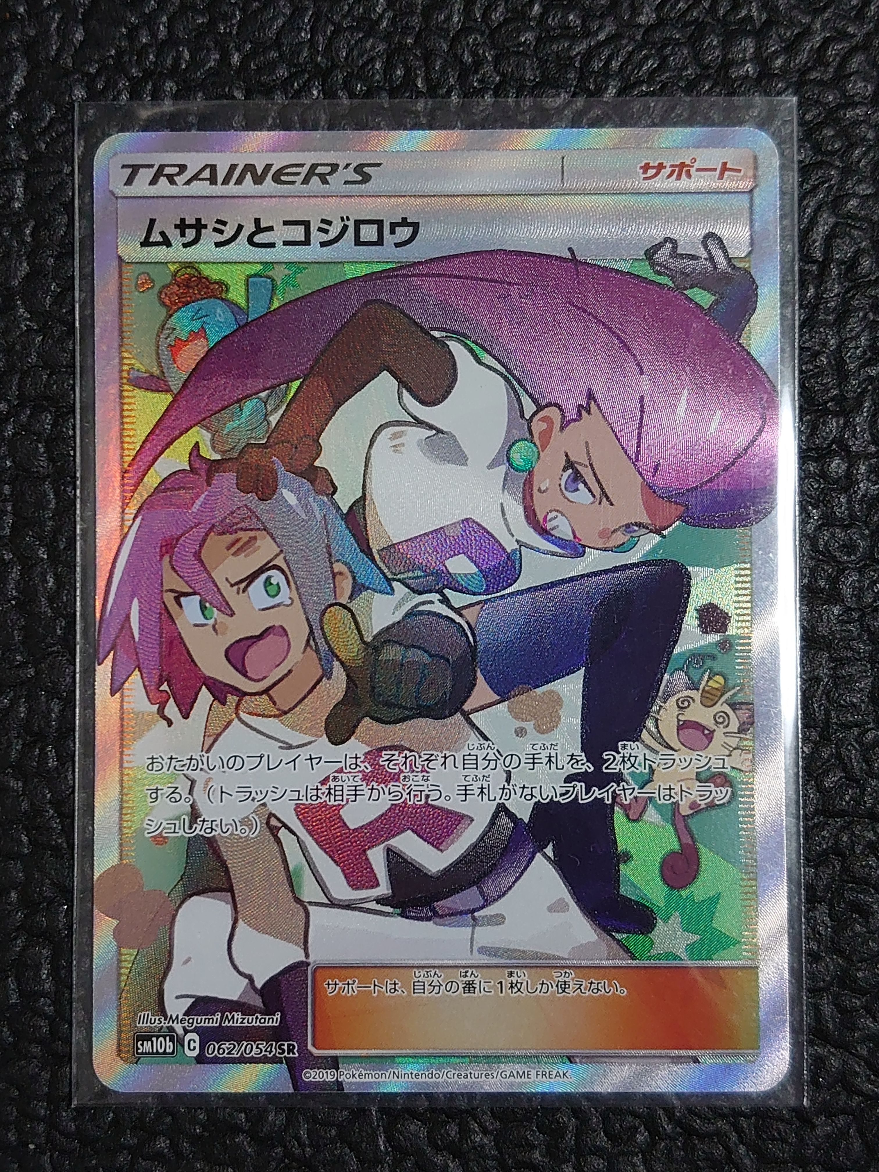 ムサシとコジロウ SR[SM10b 062/054](強化拡張パック「スカイレジェンド」)