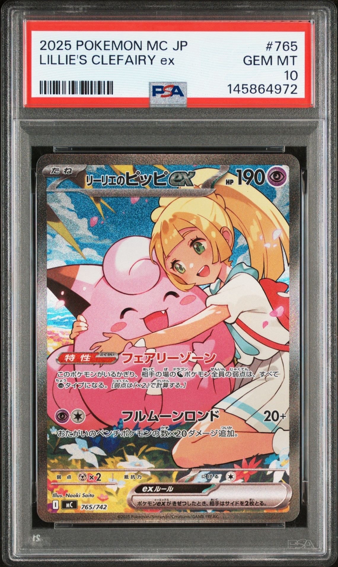 リーリエのピッピex SAR仕様 [MC 765/742](スタートデッキ100「バトルコレクション」)