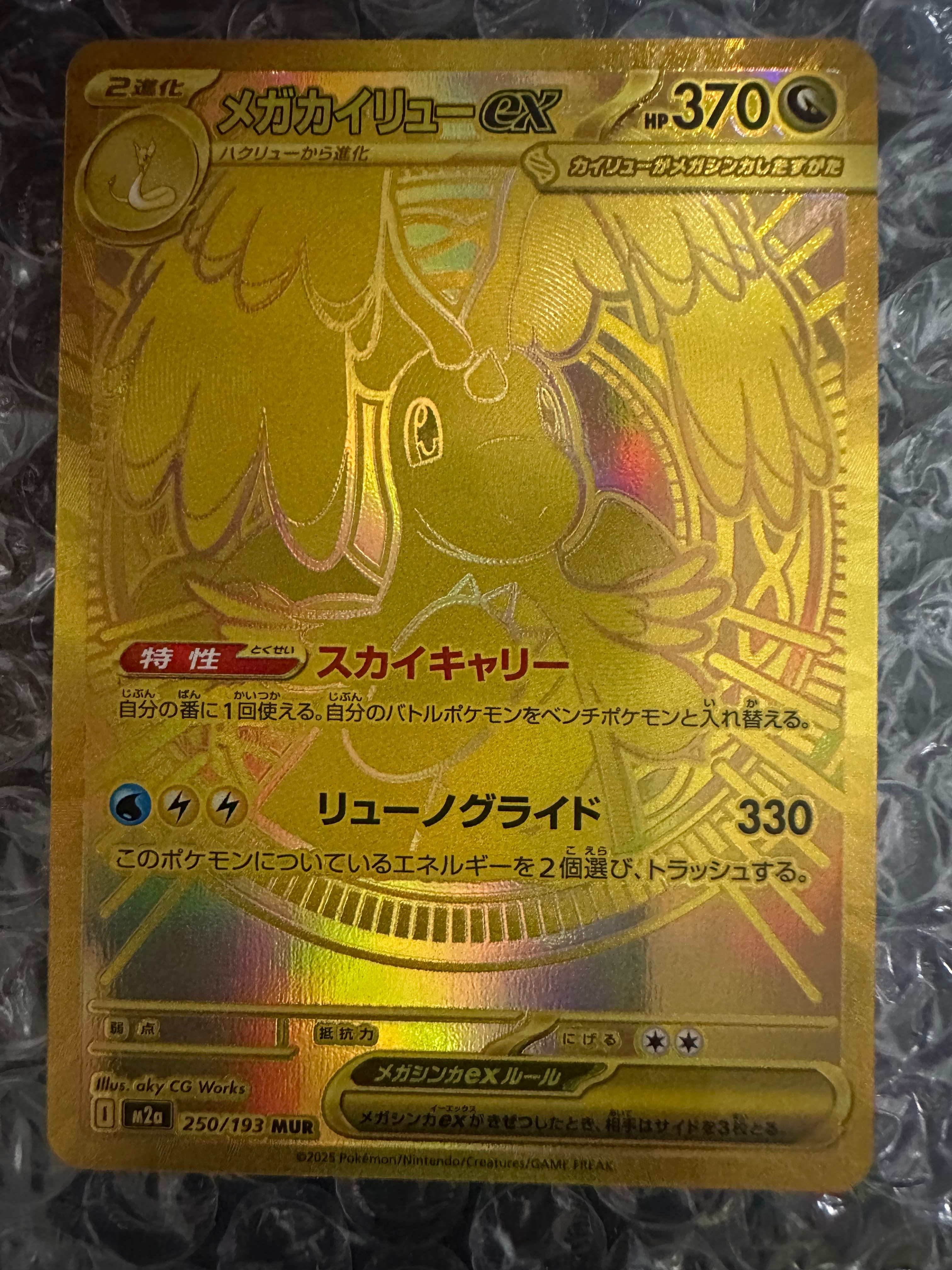 メガカイリューex MUR [M2a 250/193](ハイクラスパック「MEGAドリームex」)