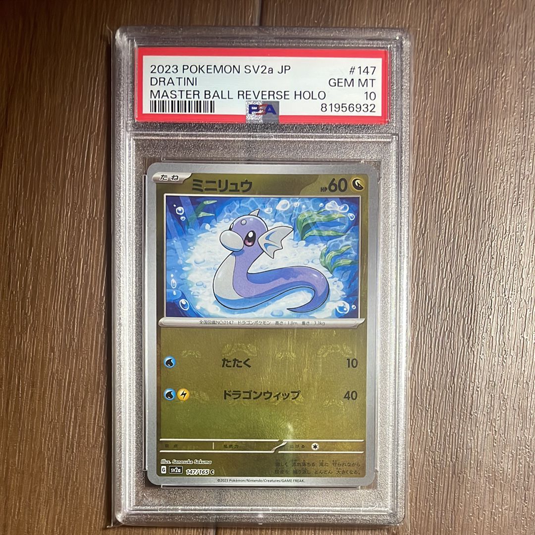 ミニリュウ C: マスターボールミラー[SV2a 147/165](強化拡張パック「ポケモンカード151」)