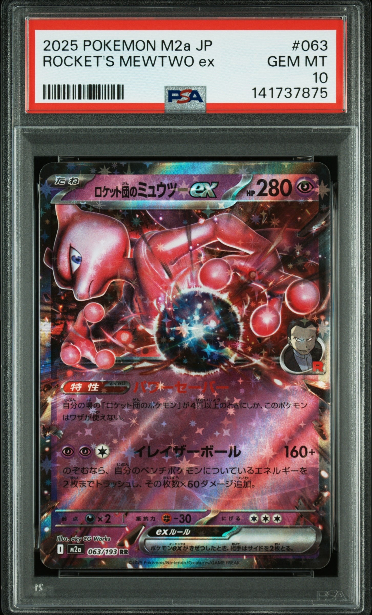 ロケット団のミュウツーex RR [M2a 063/193](ハイクラスパック「MEGAドリームex」)