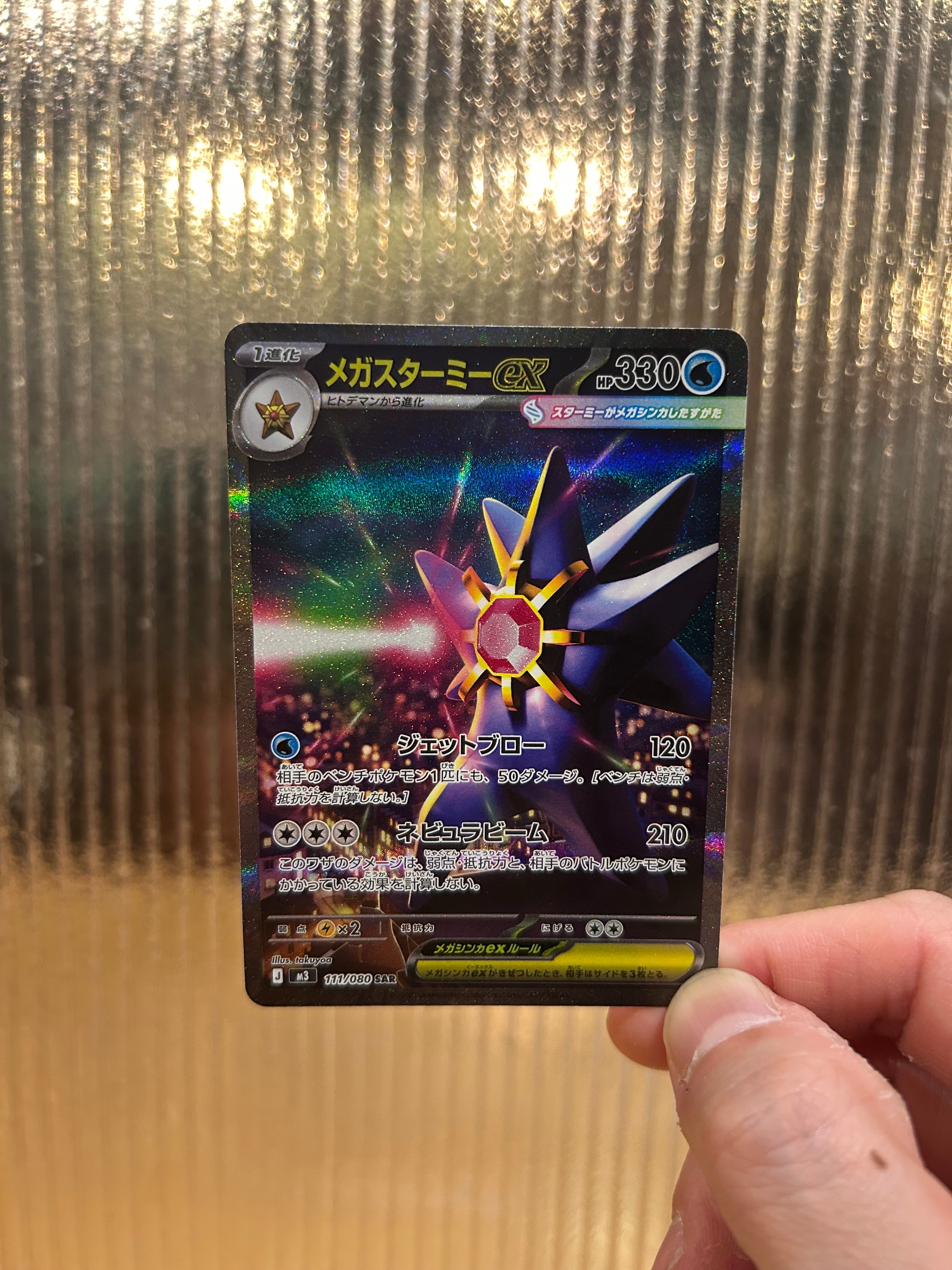 メガスターミーex SAR [M3 111/080](拡張パック「ムニキスゼロ」)