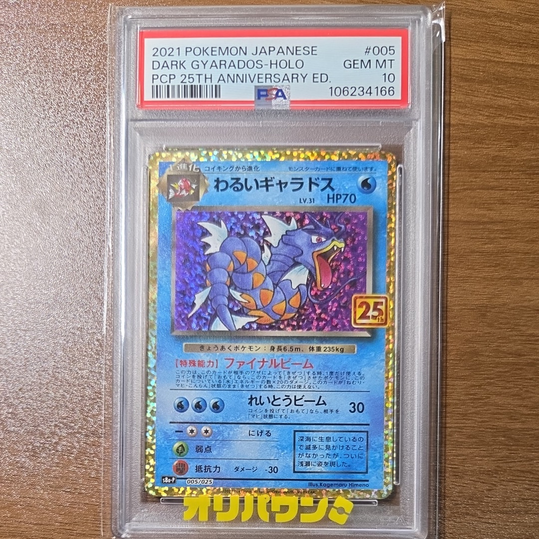 わるいギャラドス　25thプロモ　BGS10 PSA10】 わるいギャラドス 《25th》 (プロモ) {005/025} [S8a-P/プロモ