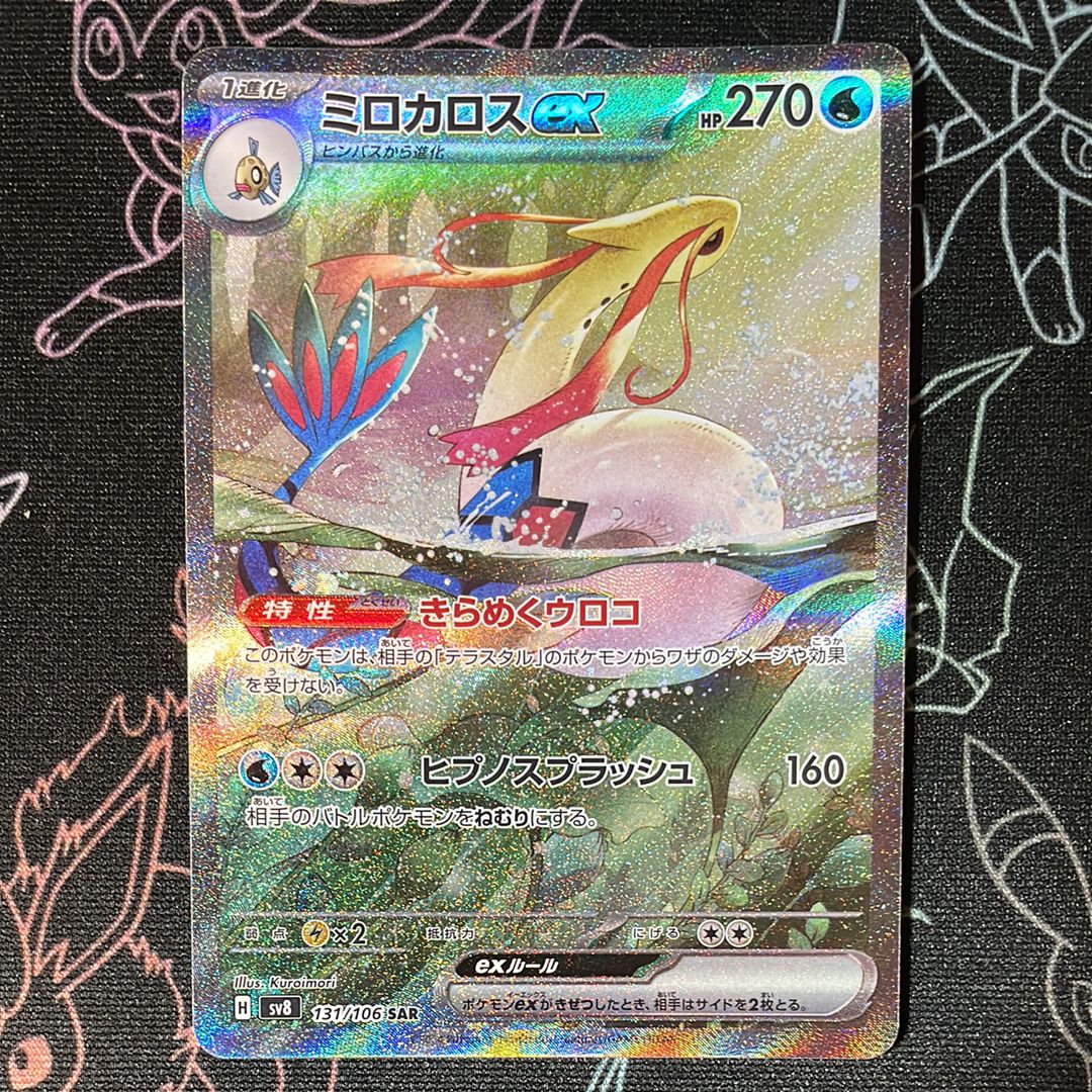 ミロカロスex SAR [SV8 131/106](拡張パック「超電ブレイカー」)