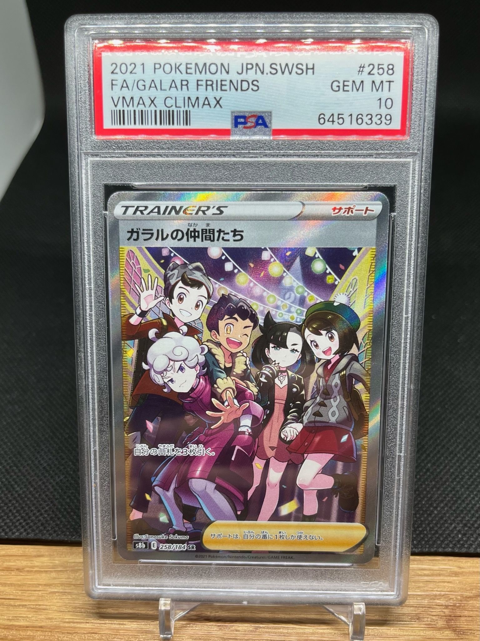 ガラルの仲間たち SR[S8b 258/184](ハイクラスパック「VMAXクライマックス」)